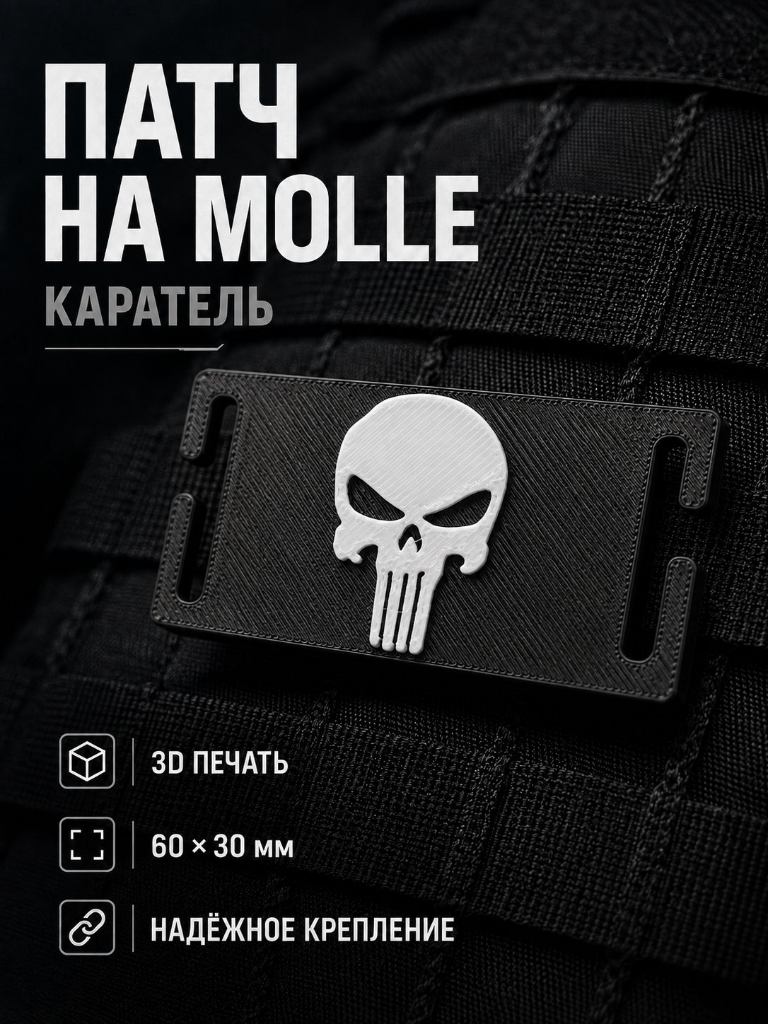Патч на Molle Каратель, пластик, 60х30