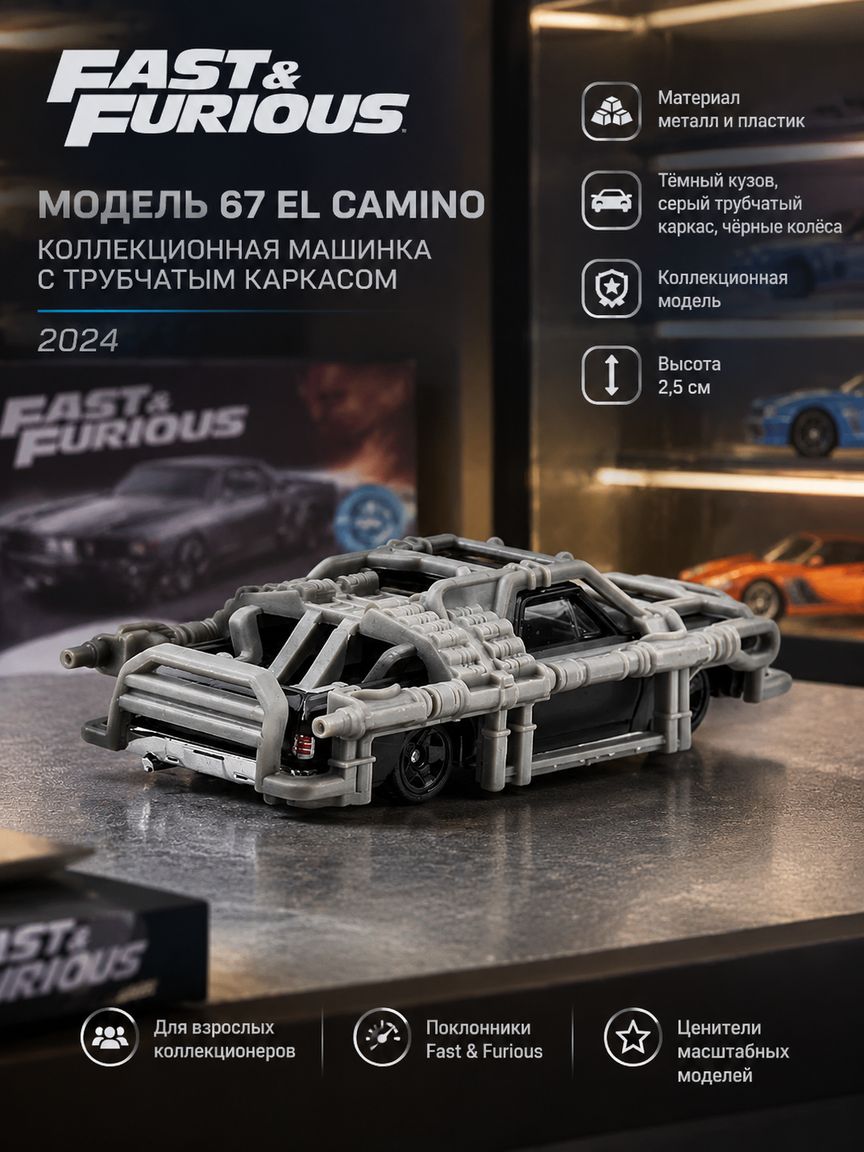 Модель 67 El Camino Fast & Furious: коллекционная машинка с трубчатым каркасом, 2024