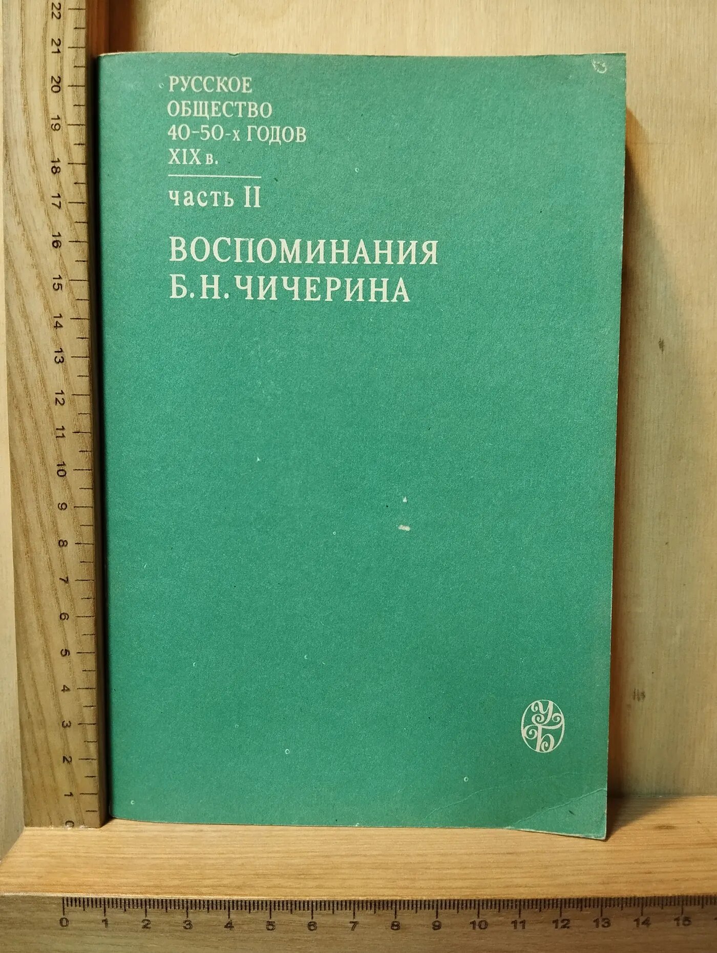 Русское общество 40-50-х годов XIX в. Часть II. Воспоминания Б.Н. Чичерина