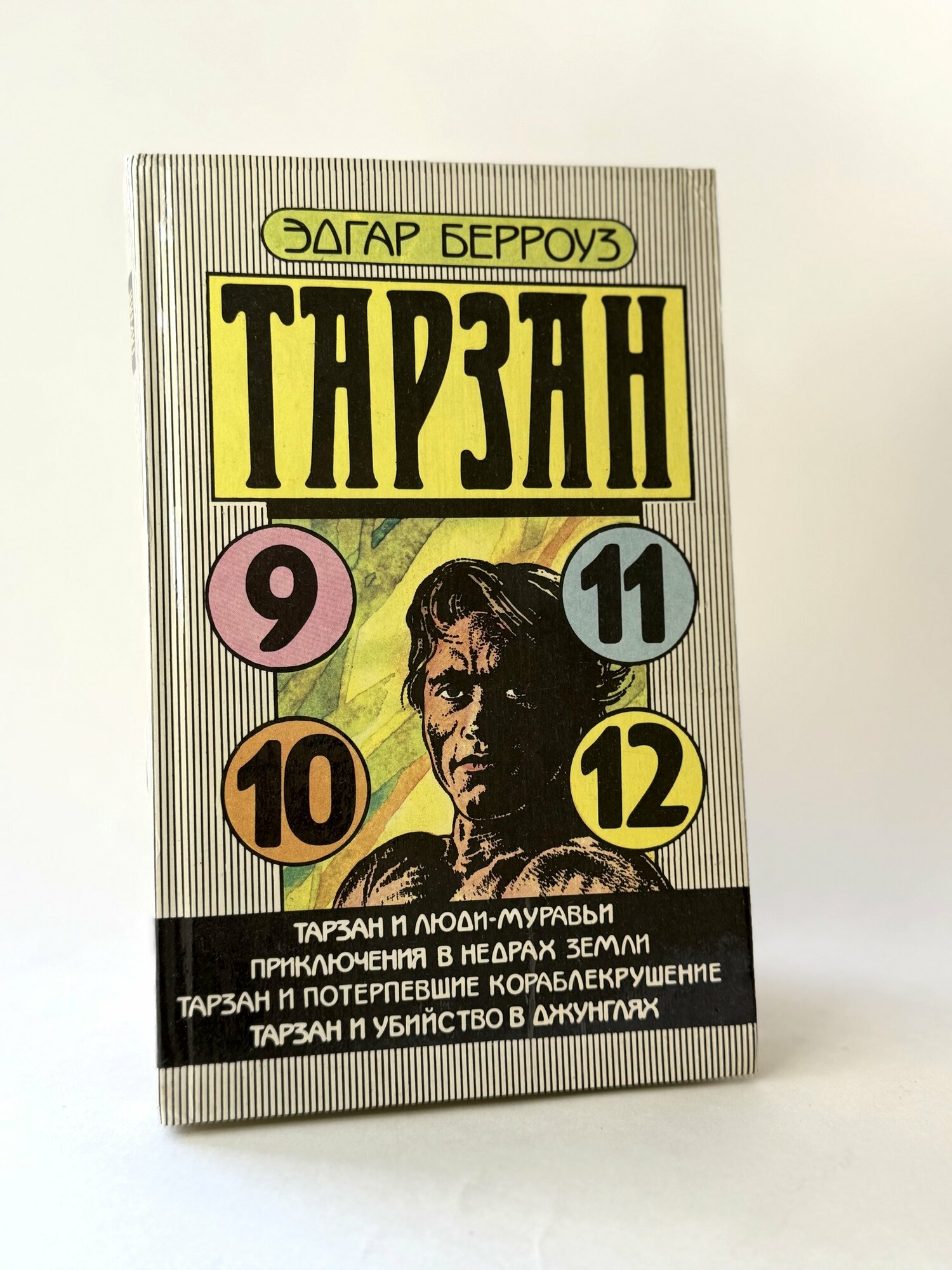 Тарзан. Часть 9-12. Эдгар Берроуз. (букинистика).