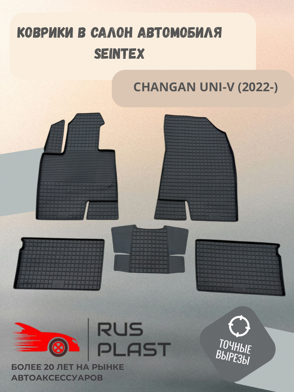 Коврики для салона резиновые Seintex рисунок "Сетка " для машины Changan UNI-V (2022-н. в.)