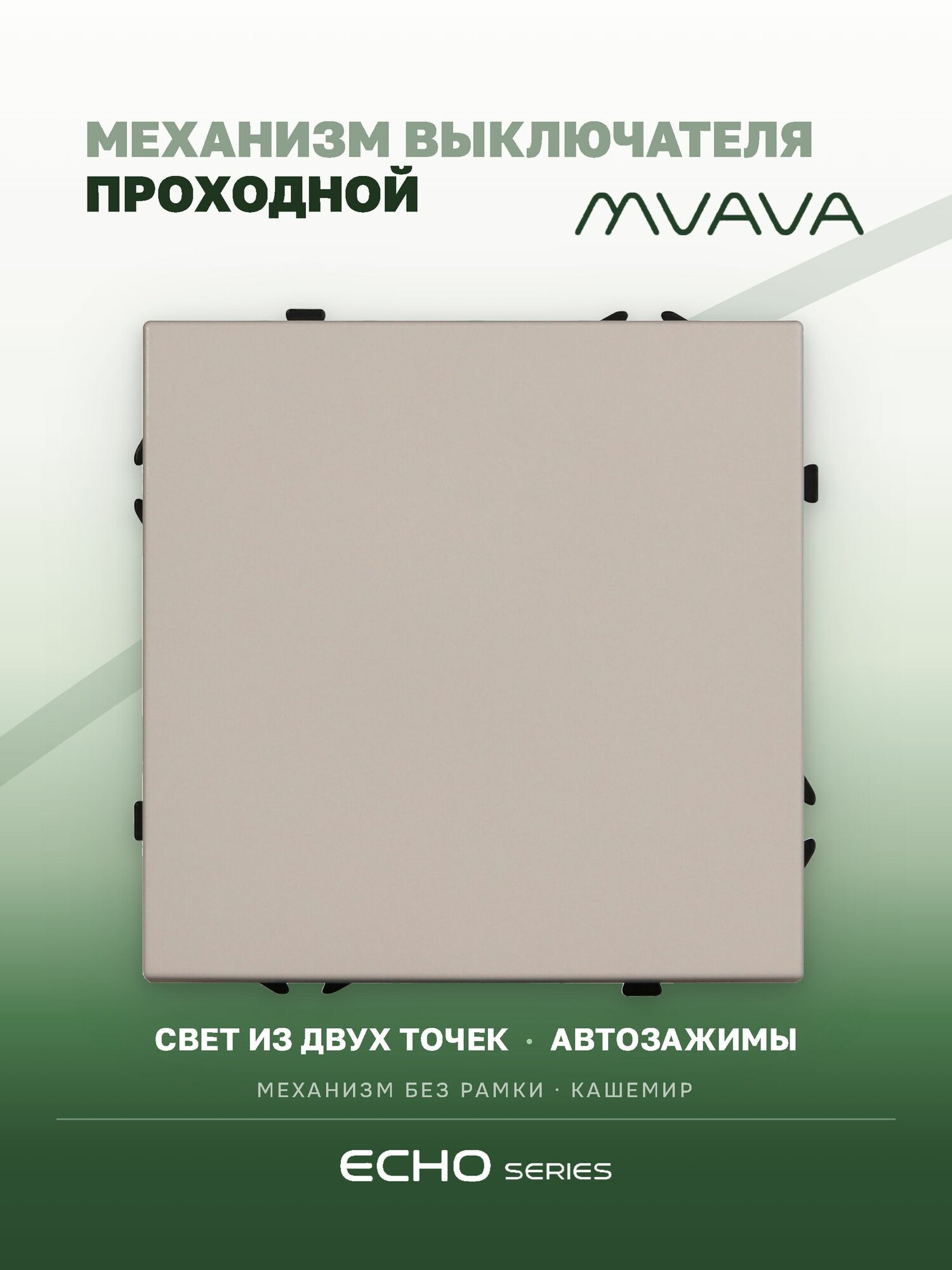 Проходной выключатель MVAVA Echo, одноклавишный, механизм без рамки, кашемир