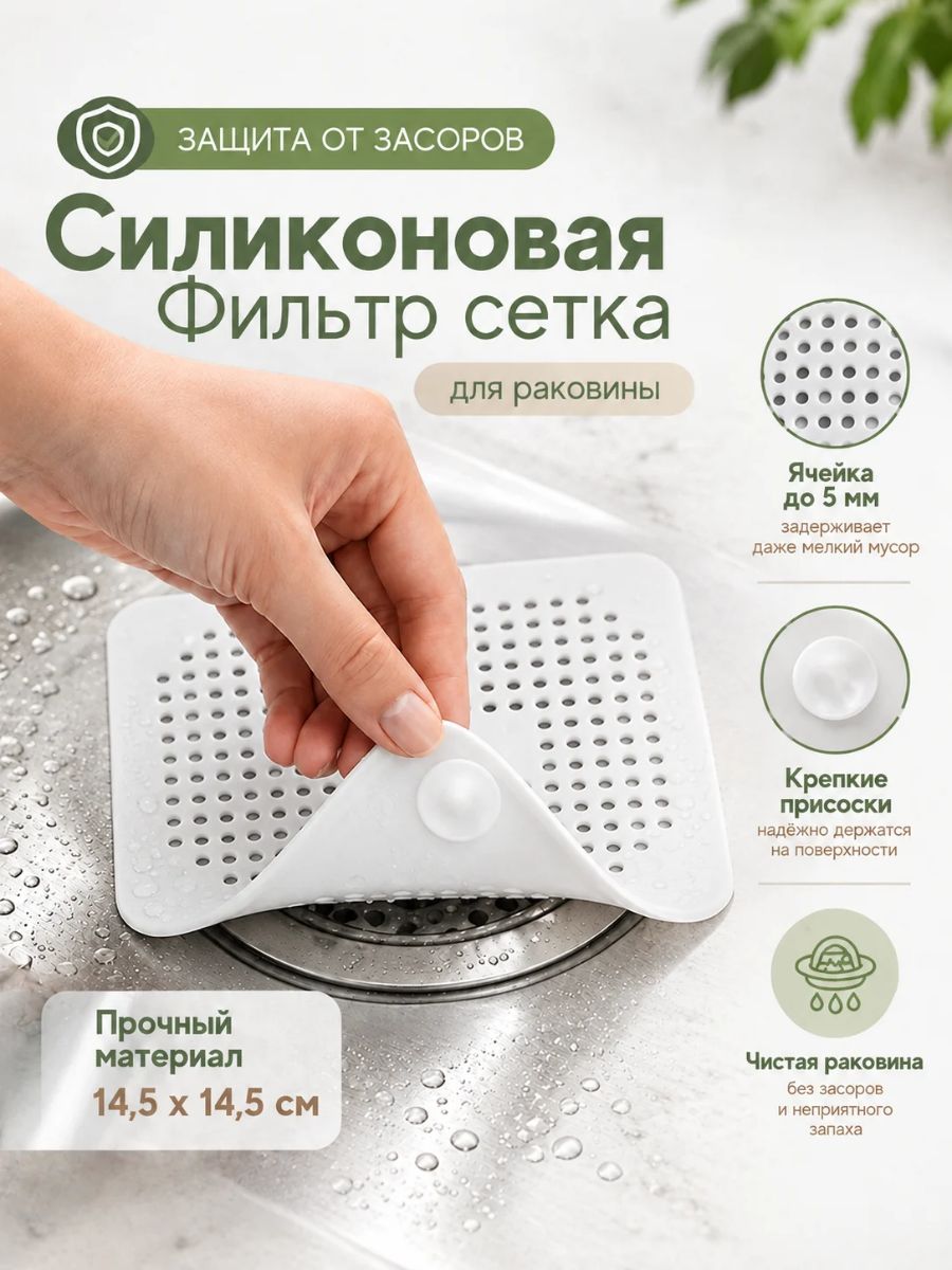 Сетка решетка для раковины на кухню силиконовая, коврик на дно мойки, ванны и ванной 14,5х14,5 см сеточка квадратная, товары для кухни, белая