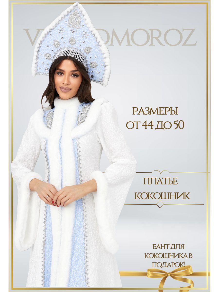 Карнавальная одежда VIPDEDMOROZ Снегурочка