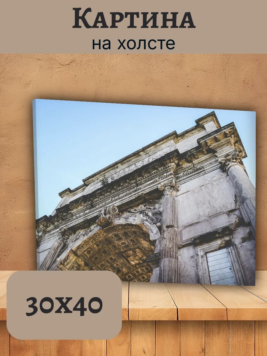 Картина Италия Italy 30x40 арка Септимия Севера в Риме