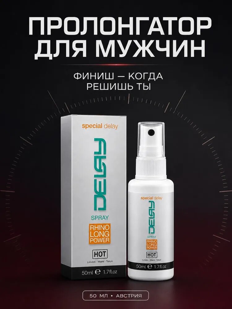 Спрей-пролонгатор для мужчин HOT Delay Spray для продления секса, 50 мл