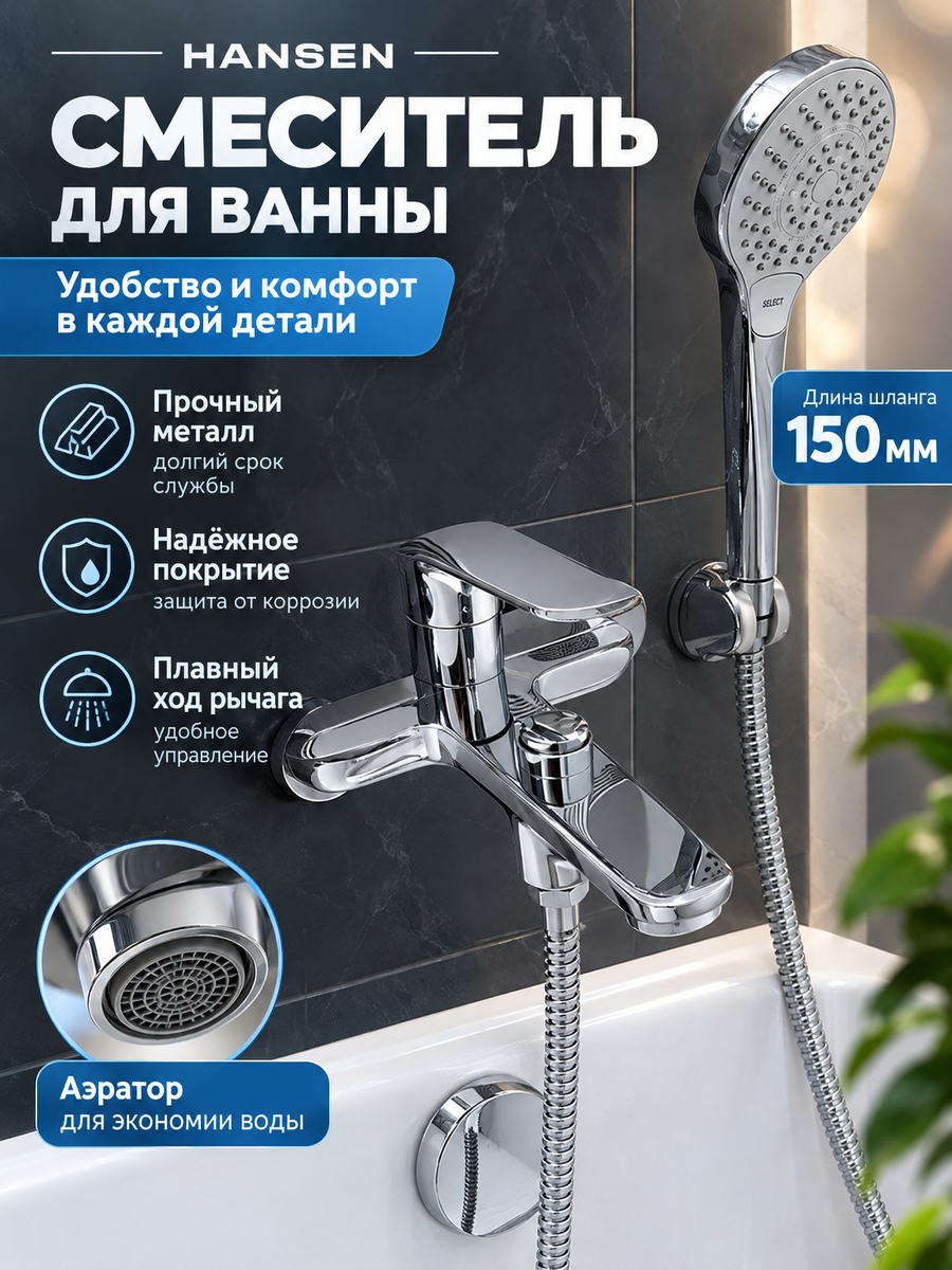Смеситель для ванны и душа из латуни с лейкой и шлангом HL30037 цвет хром от бренда Hansen
