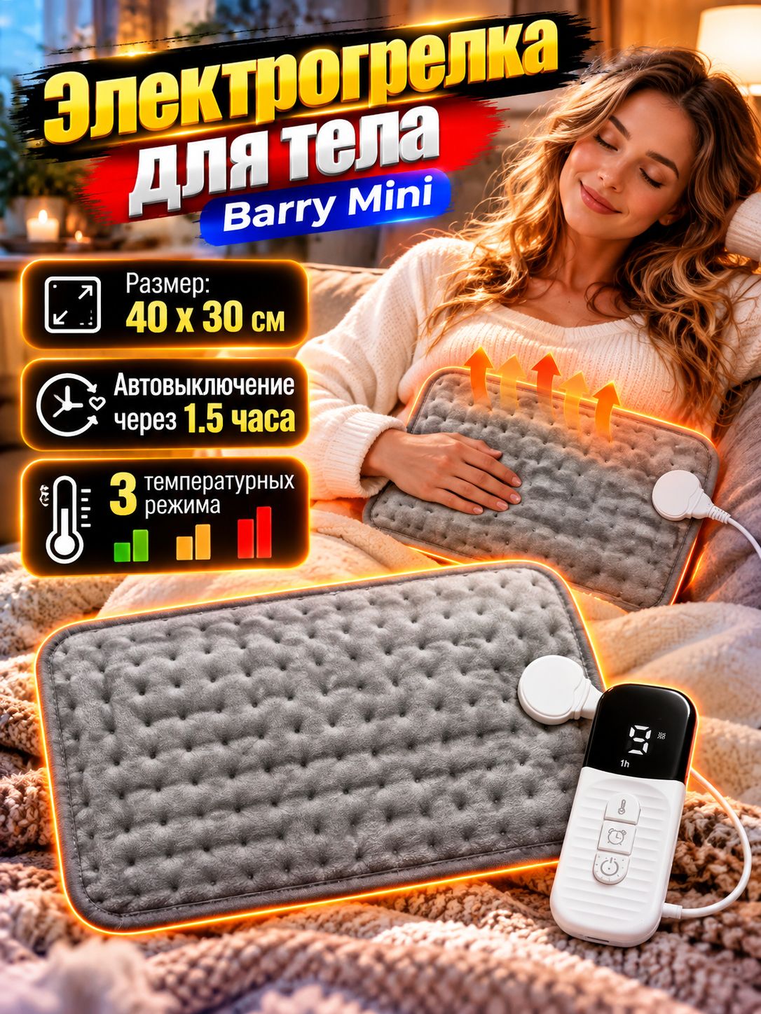 Электрогрелка Barry Mini 30 x 40 см, грелка электрическая для тела, для рук и ног, спины