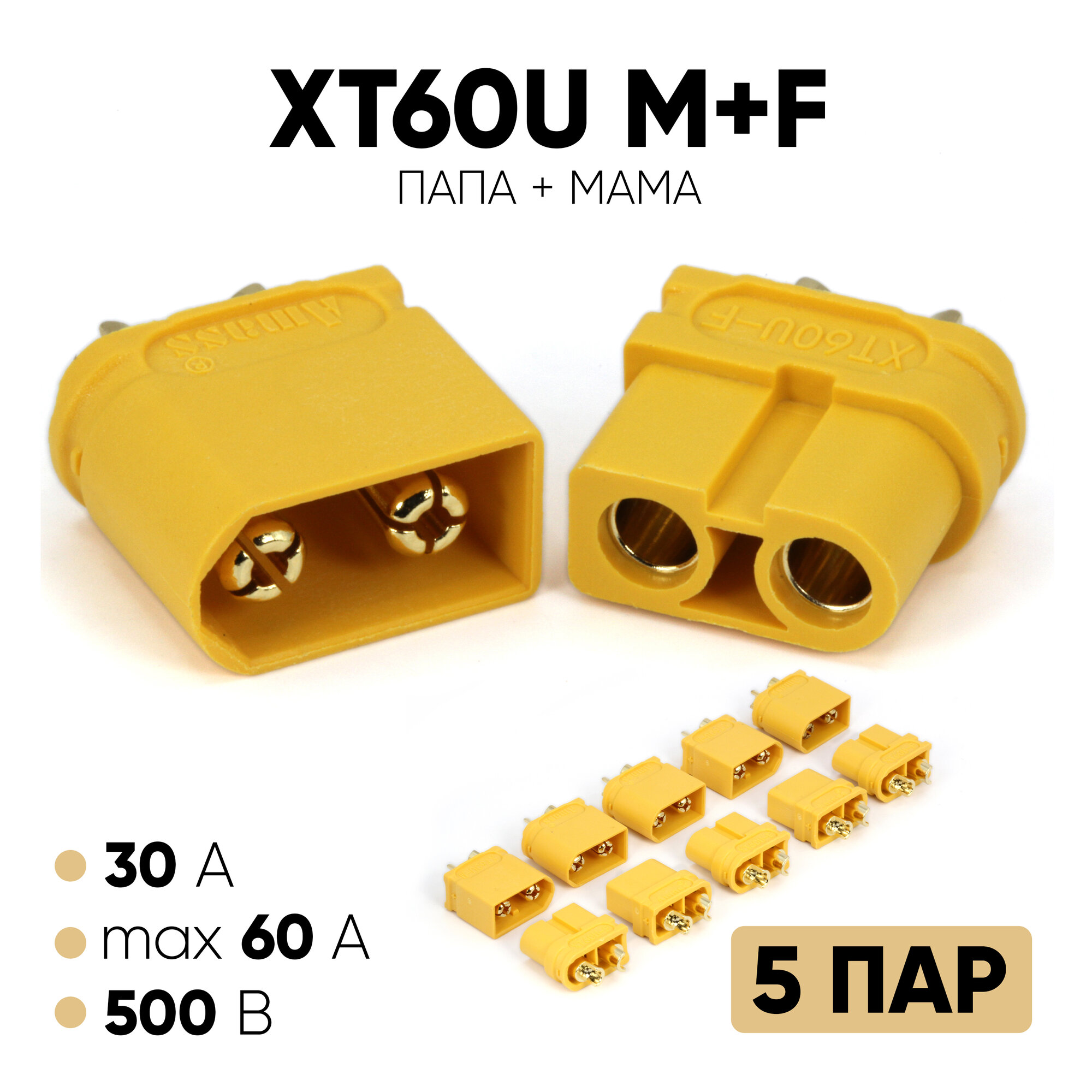 Коннектор силовой XT60U (M+F) 5 пар (Amass)