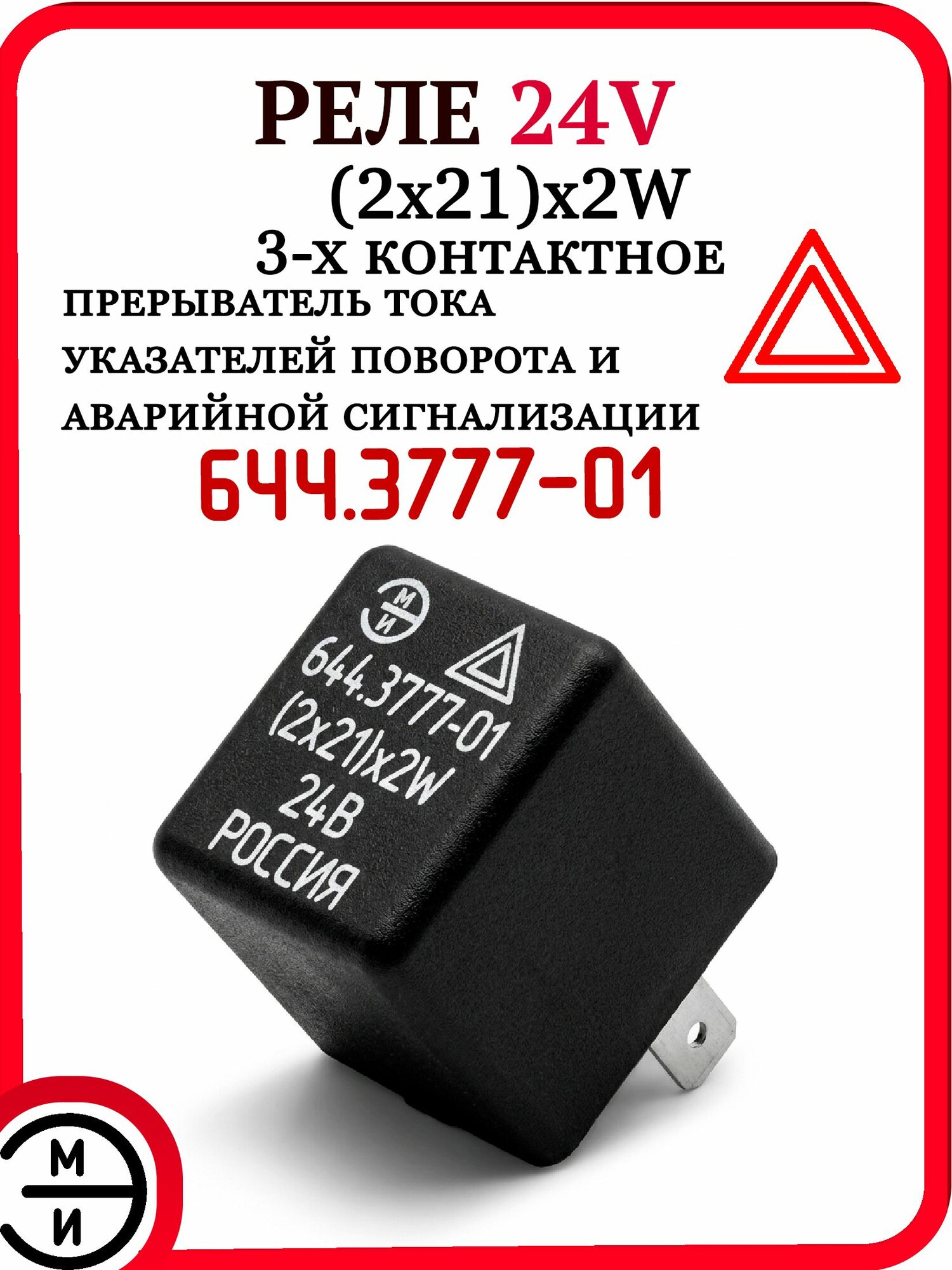 Реле поворотов 24V (2х21)х2 644.3777-01 ЭМИ реле-прерыватель указателей поворота и аварийной сигнализации