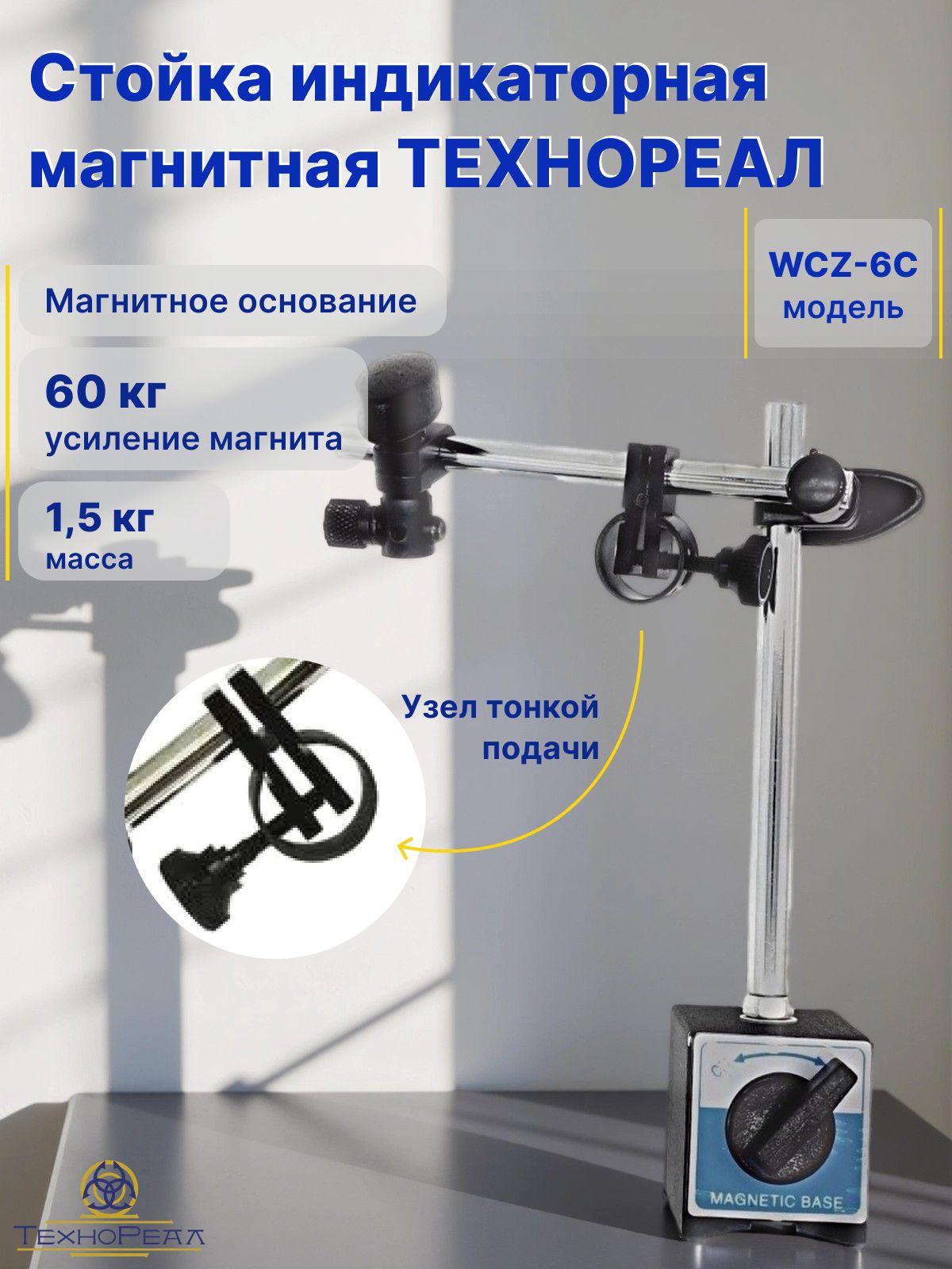 Стойка индикаторная магнитная технореал WCZ-6C