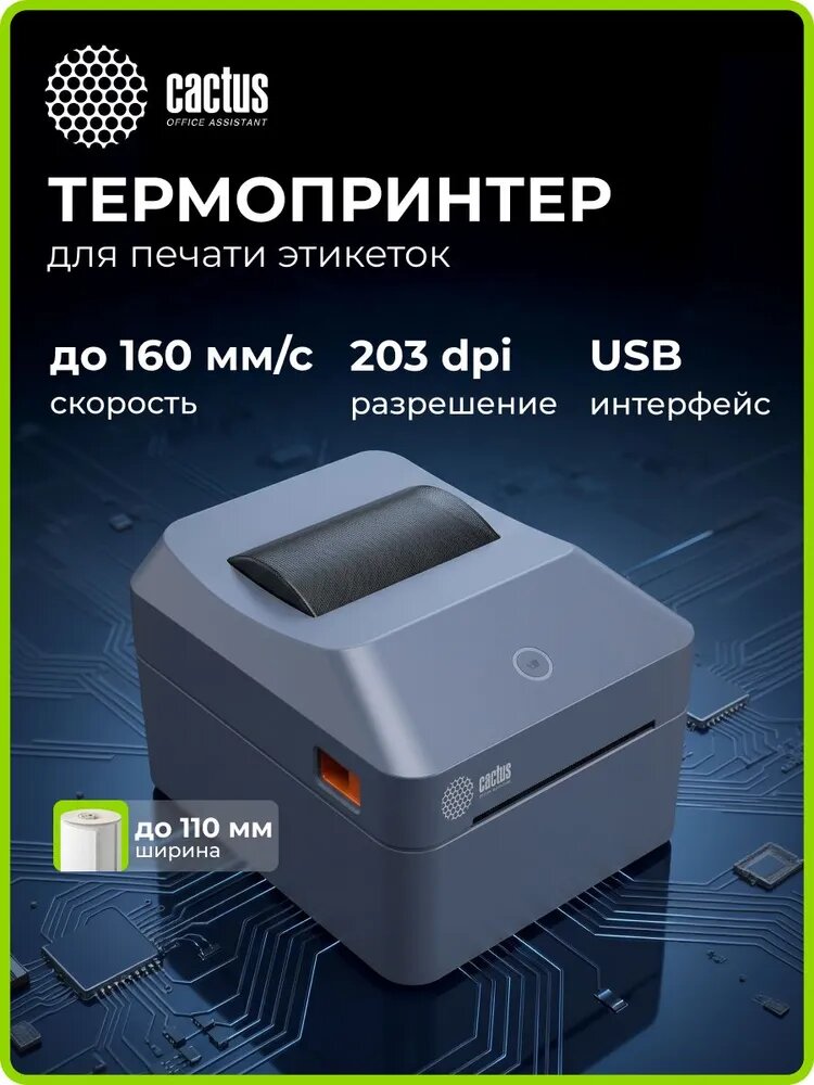 Термопринтер для этикеток Cactus CS-TP-D430U 203dpi 160мм/с/USB