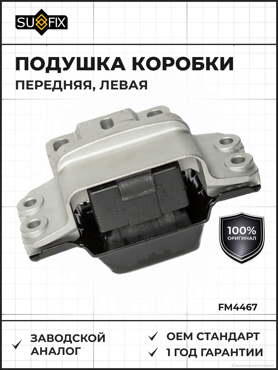 Подушка коробки передач задняя левая SUFIX FM4467