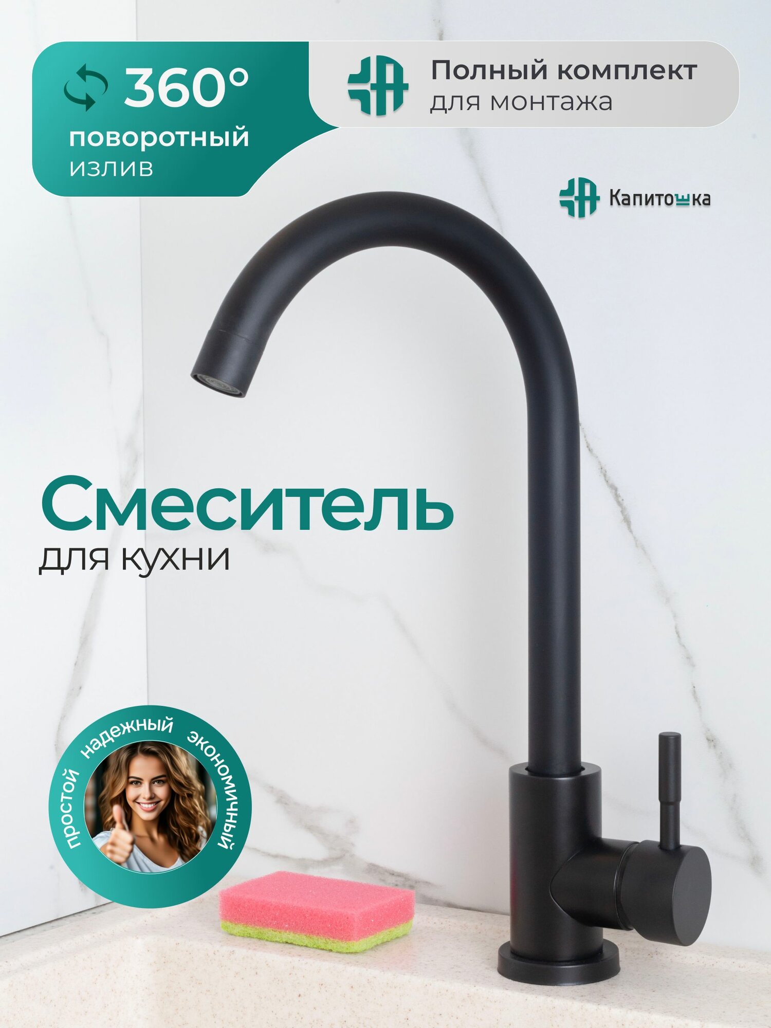 Смеситель для кухни Капитошка черный, поворотный излив 360 градусов, кран для мойки, полный комплект / Код 15042