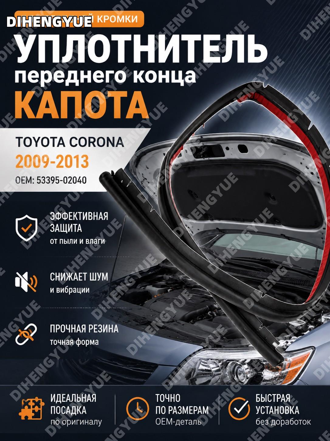 Уплотнитель переднего края капота резиновый черный Toyota Corona 2009-2013 OEM 53395-02040 для капота автомобиля