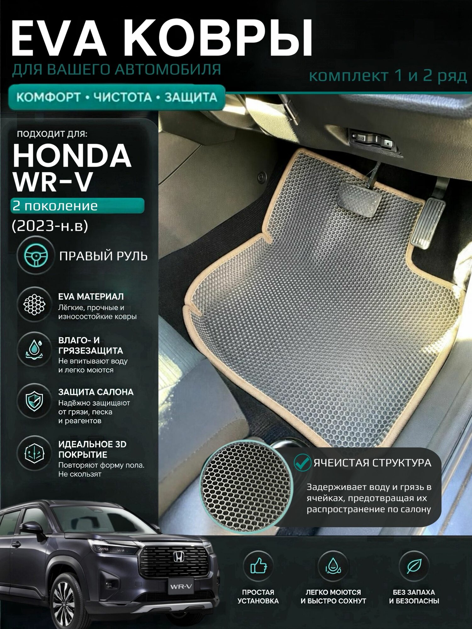 Eva ковры с бортами Honda WR-V 2023-н. в (DG5) Правый руль / Хонда Вр-в 2 поколения 3D Эва Ева