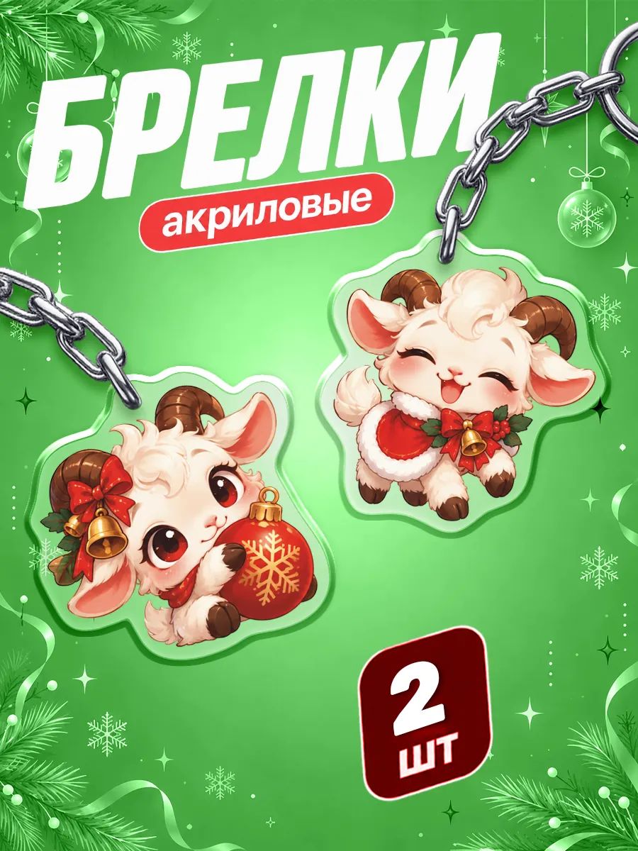 Брелок Наклейки за Копейки