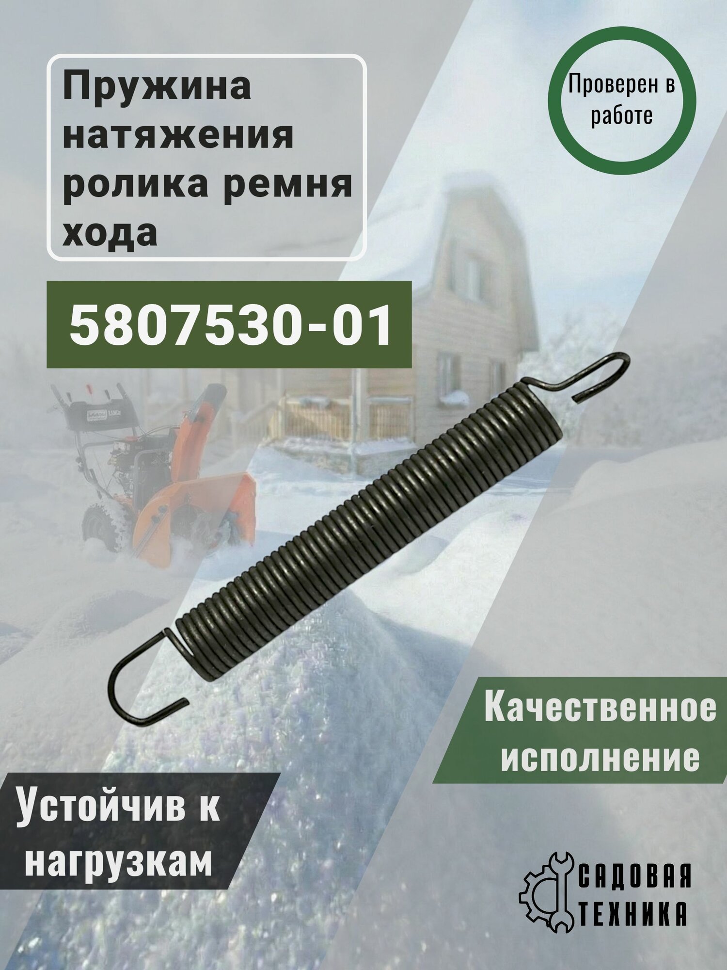 Пружина натяжения ролика ремня хода для снегоуборщика HUSQVARNA ST224-230 Арт. 5807530-01
