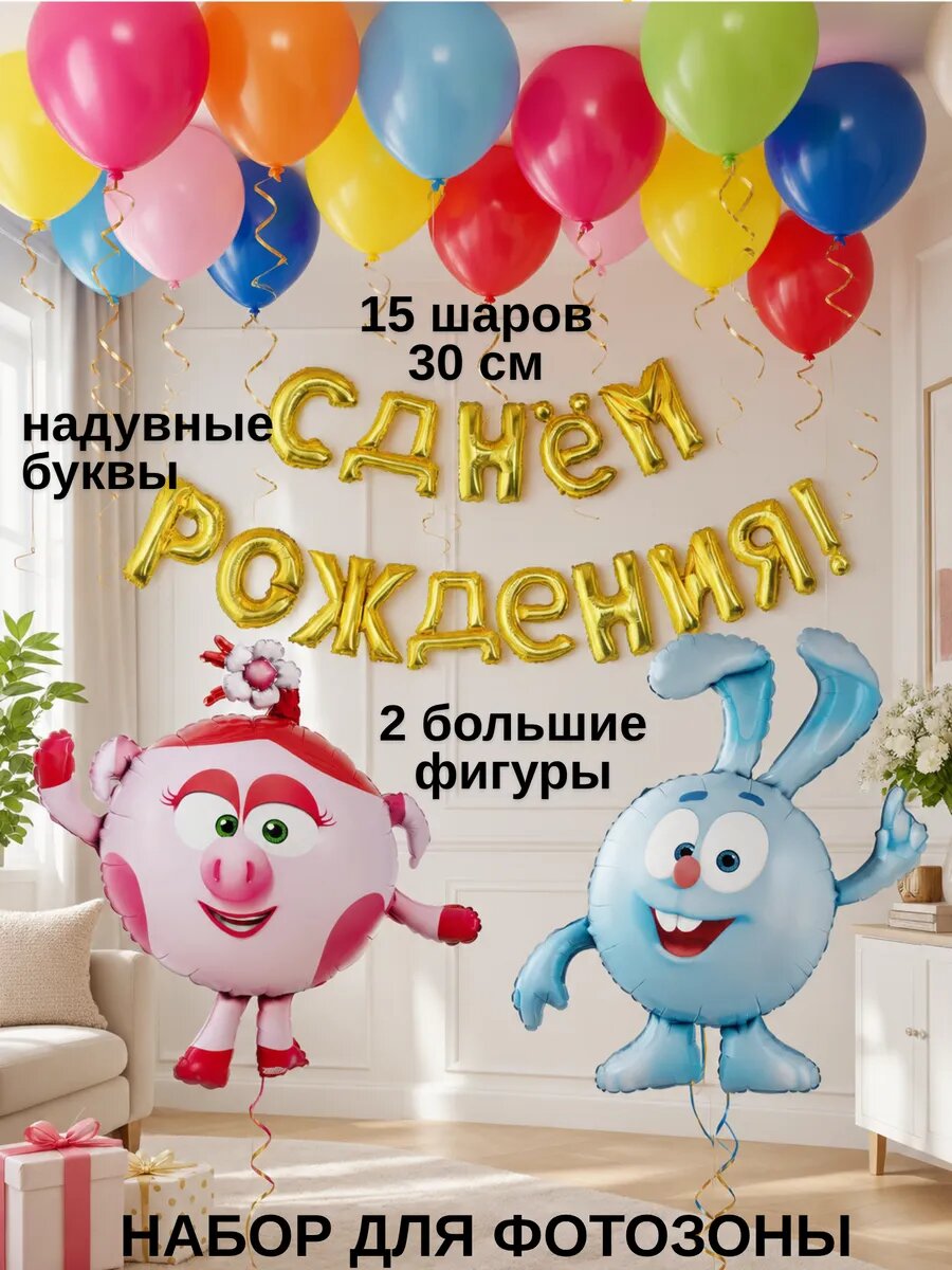 Набор для фотозоны из воздушных шаров Смешарики