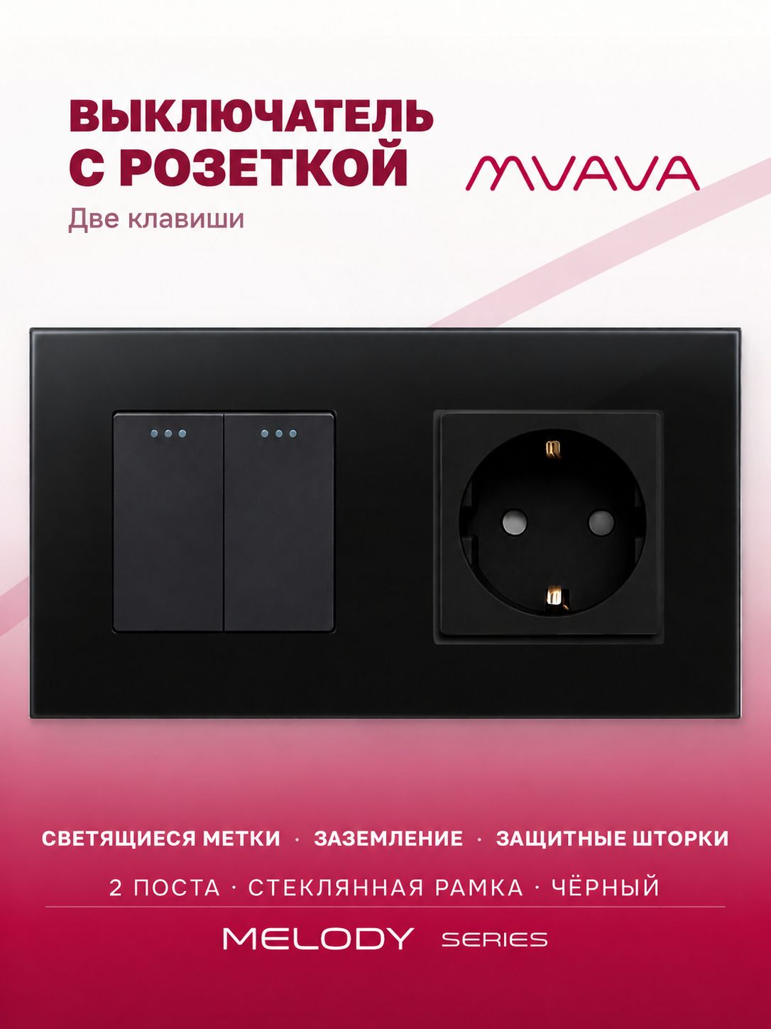 Выключатель двухклавишный с розеткой MVAVA, стекло, с заземлением, чёрный