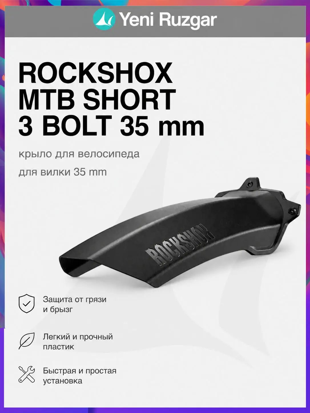 Крыло ROCKSHOX MTB Short 3 Bolt 35 mm mudguard 00.4318.053.000