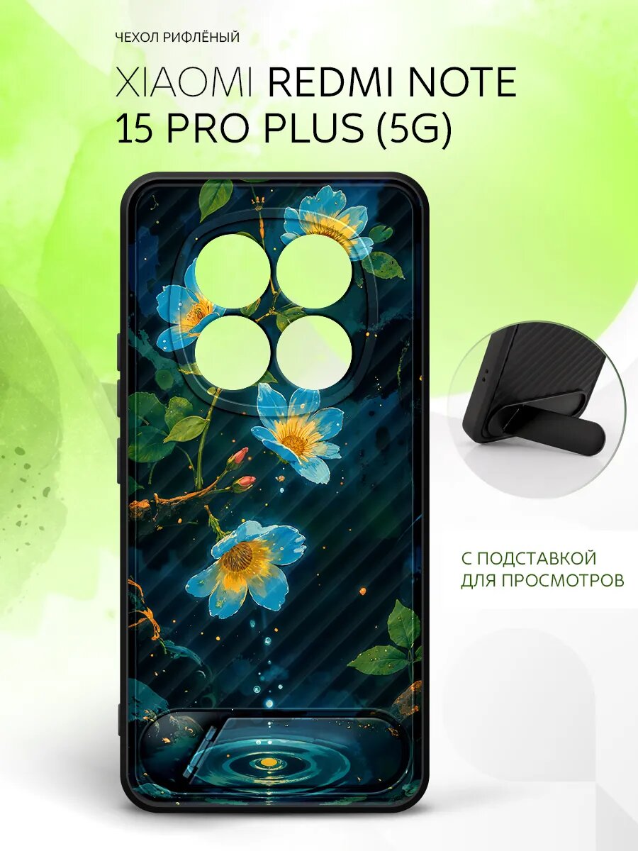 Силиконовый чехол ANTI-SLIP на Xiaomi Redmi Note 15 Pro+ 5G, Сяоми Редми Нот 15 Про+ 5Г защита камеры, бампер с принтом синие цветы