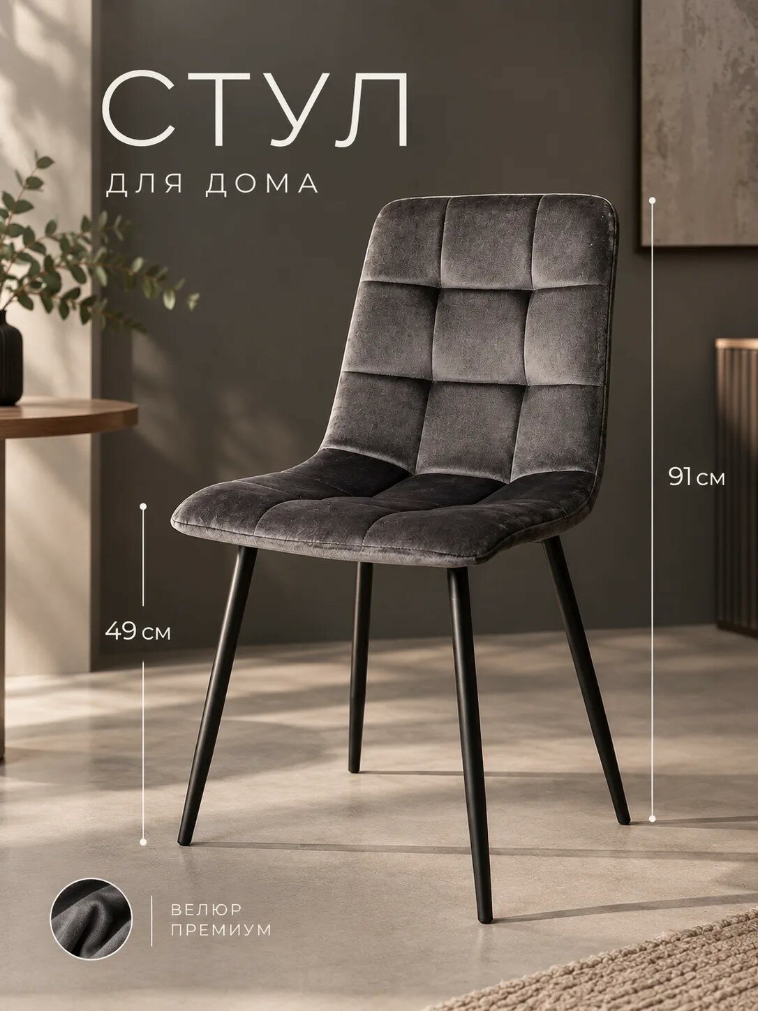 Ла Рум Стул для кухни, ОКС - 1225 графит велюр, для дома, школы и офиса со спинкой