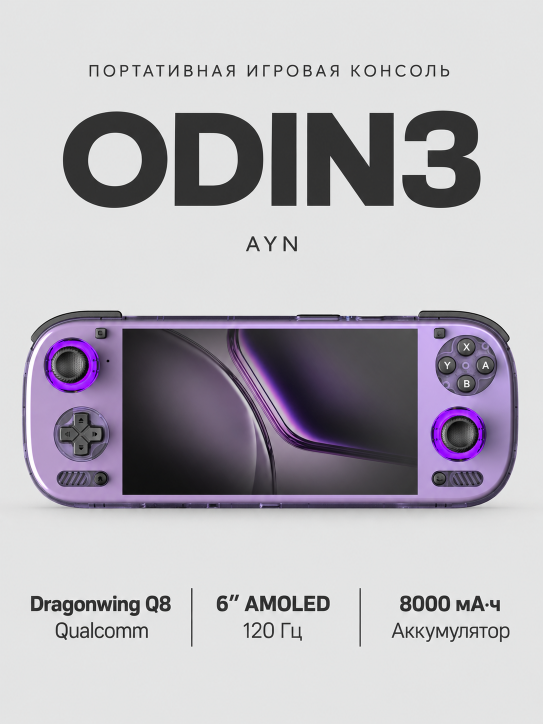 Портативная игровая консоль AYN Odin 3, 12/256 ГБ, 6-дюймовый OLED-экран 120 Гц, Android 15, фиолетовый.