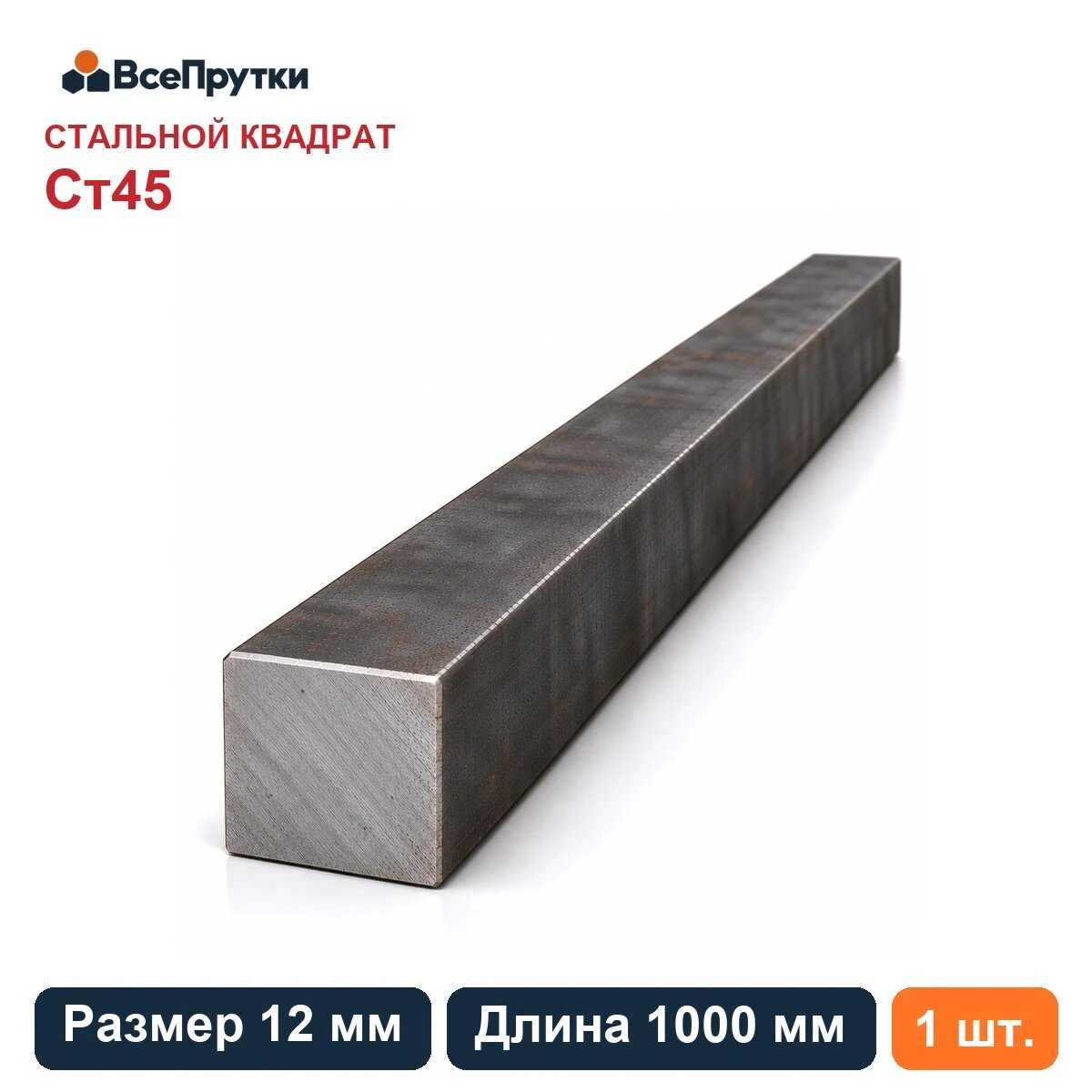 Квадрат стальной Ст45 12×12 мм, длина 1000 мм, заготовка сталь