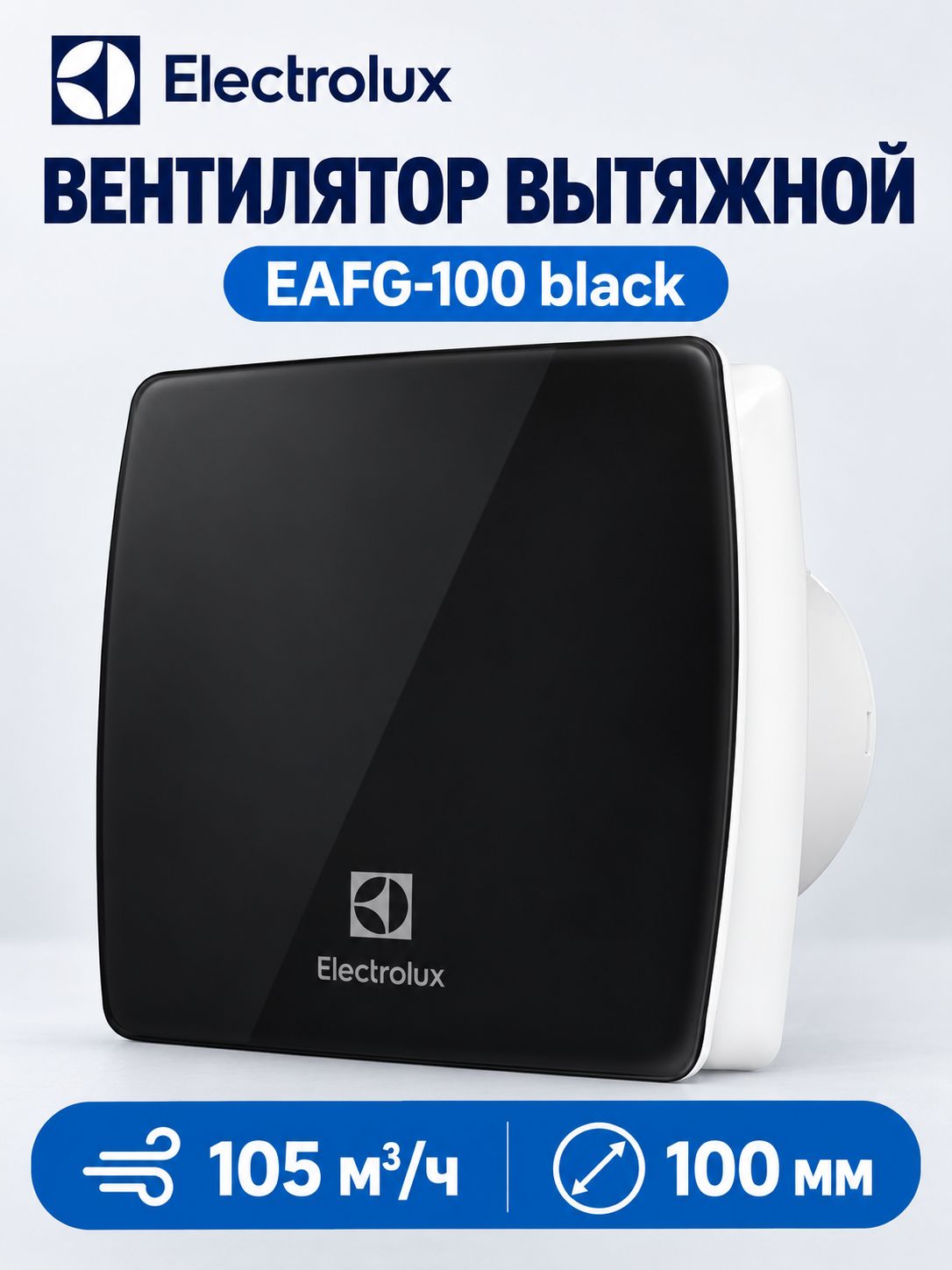 Вентилятор вытяжной Electrolux серии Glass EAFG-100 black