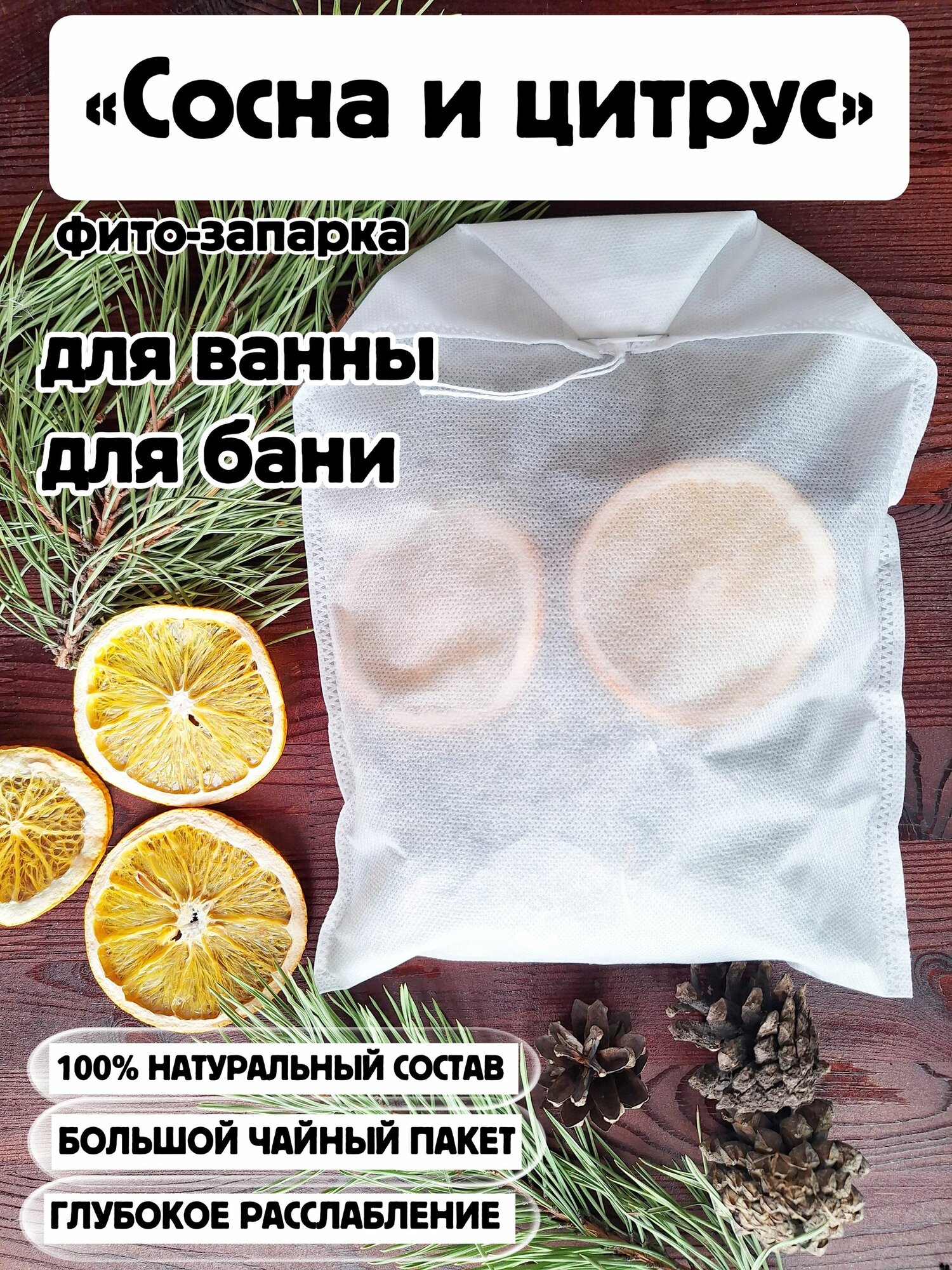 Сосна и цитрус, натуральная фито-запарка для ванной и бани, в гигантском фильтр-пакете(20х30 см).
