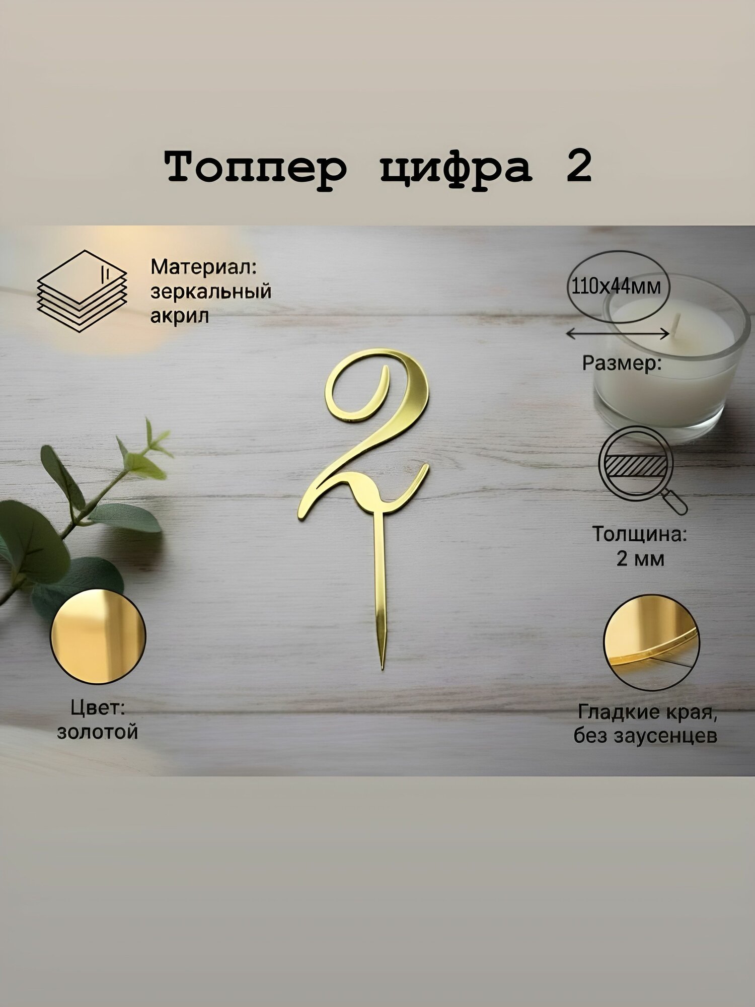 Топпер для торта цифра 2, 1 шт