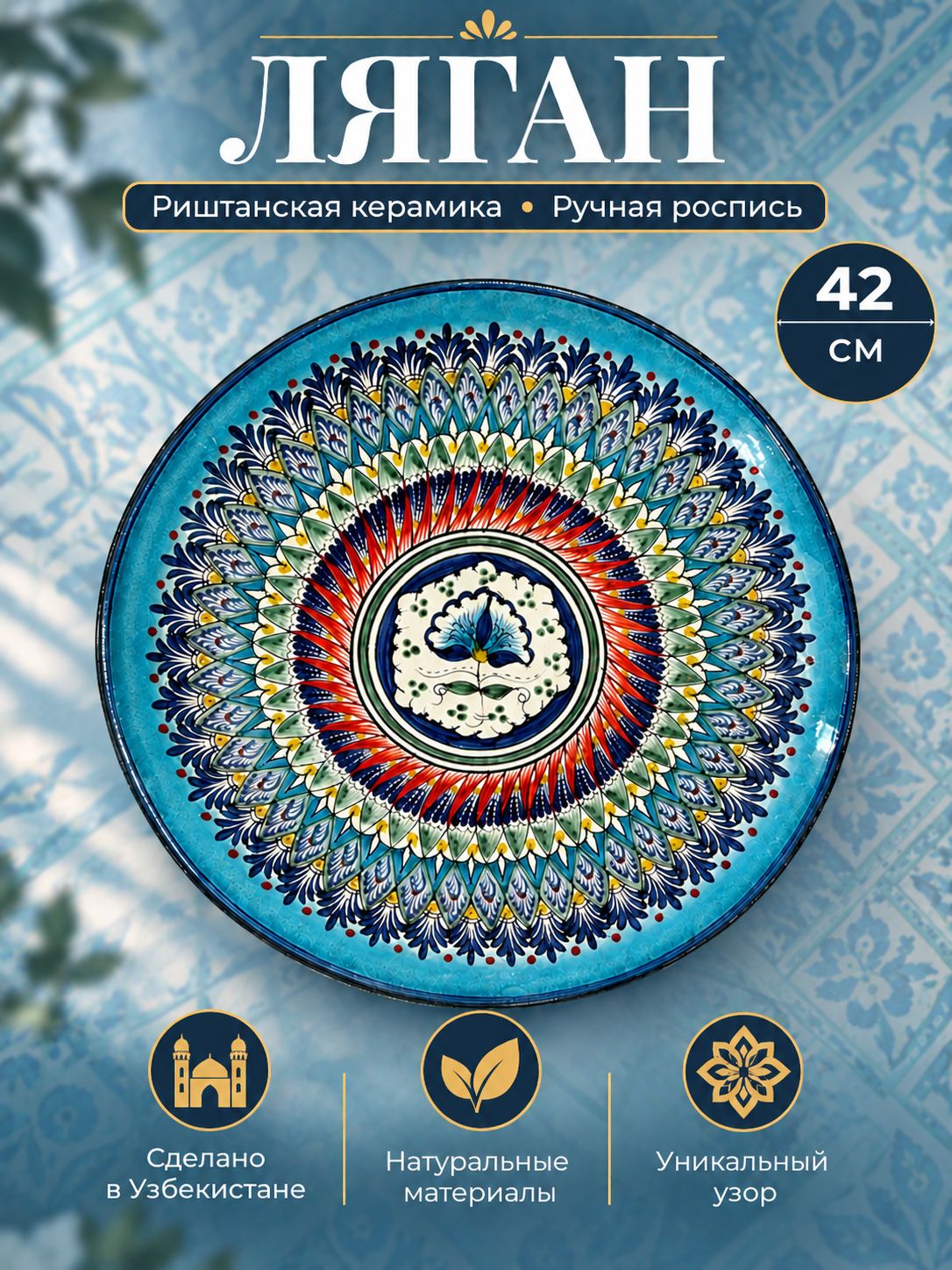 Блюдо Ляган, Узбекская посуда, Узбекская тарелка, Риштанская Керамика, 42 см, сепма голубой