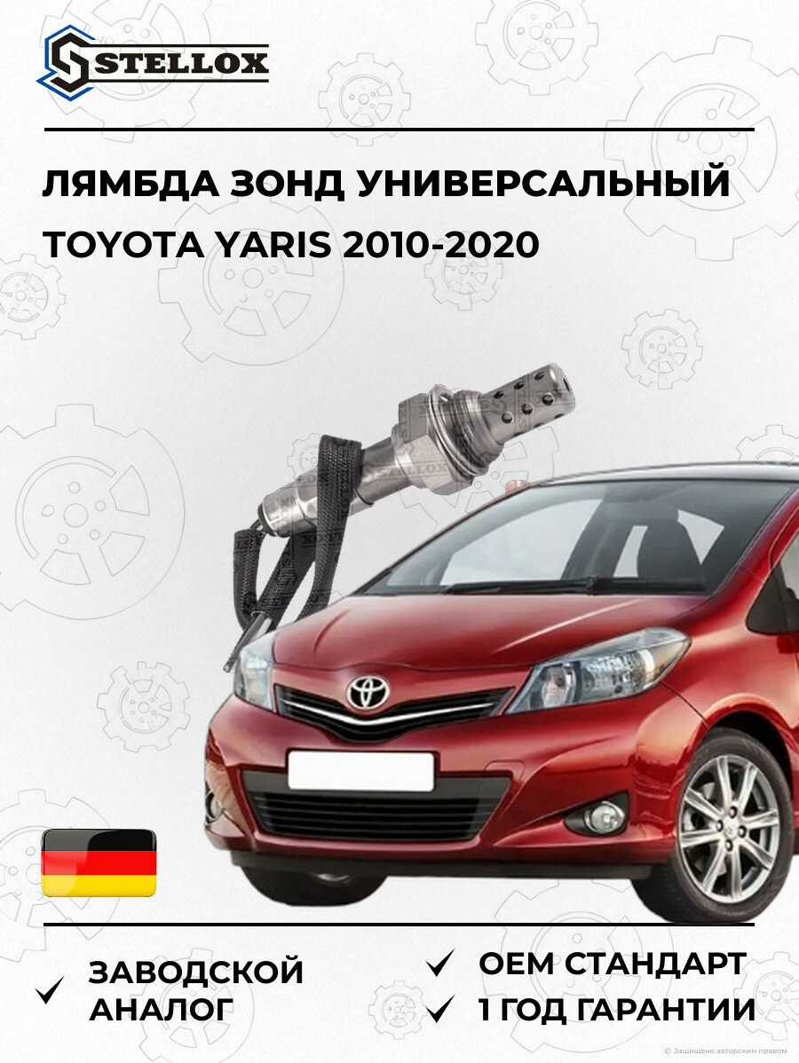 Лямбда зонд универсальный Stellox 2000022SX Тойота Ярис Toyota Yaris 2010-2020
