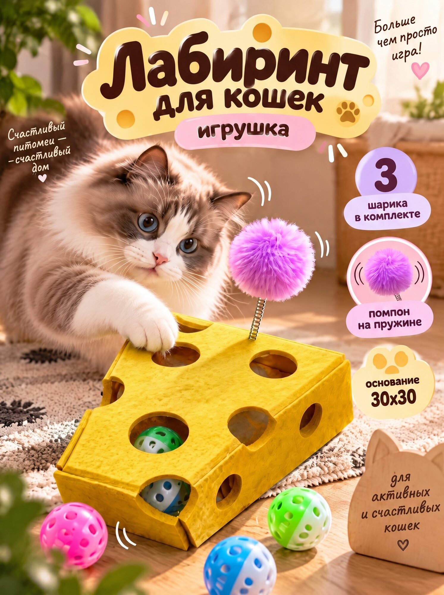 Игрушка для кошек лабиринт с мячиками и помпоном в форме сыра для питомцев