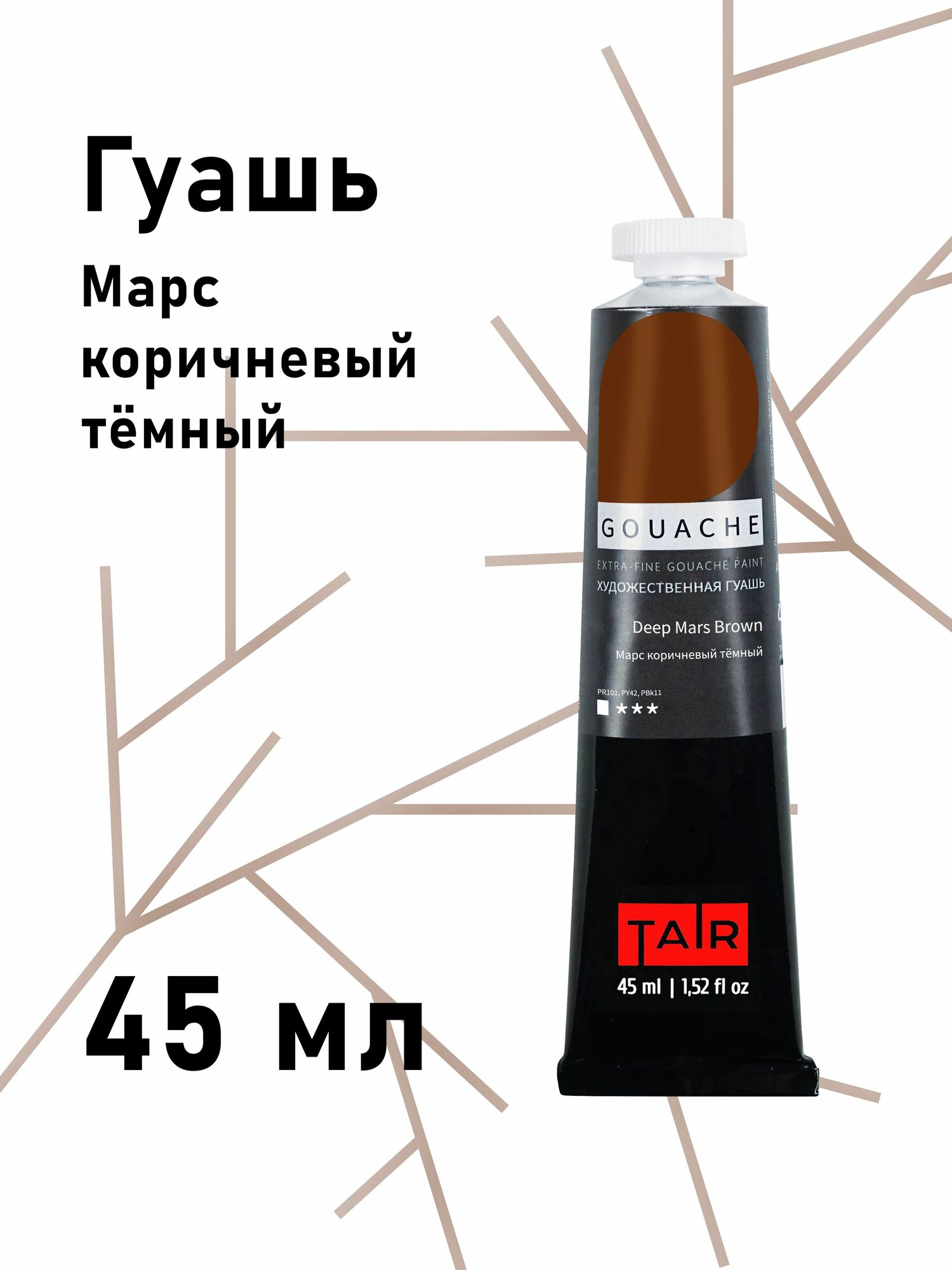Гуашь художественная для рисования, туба 45 мл, Марс коричневый темный