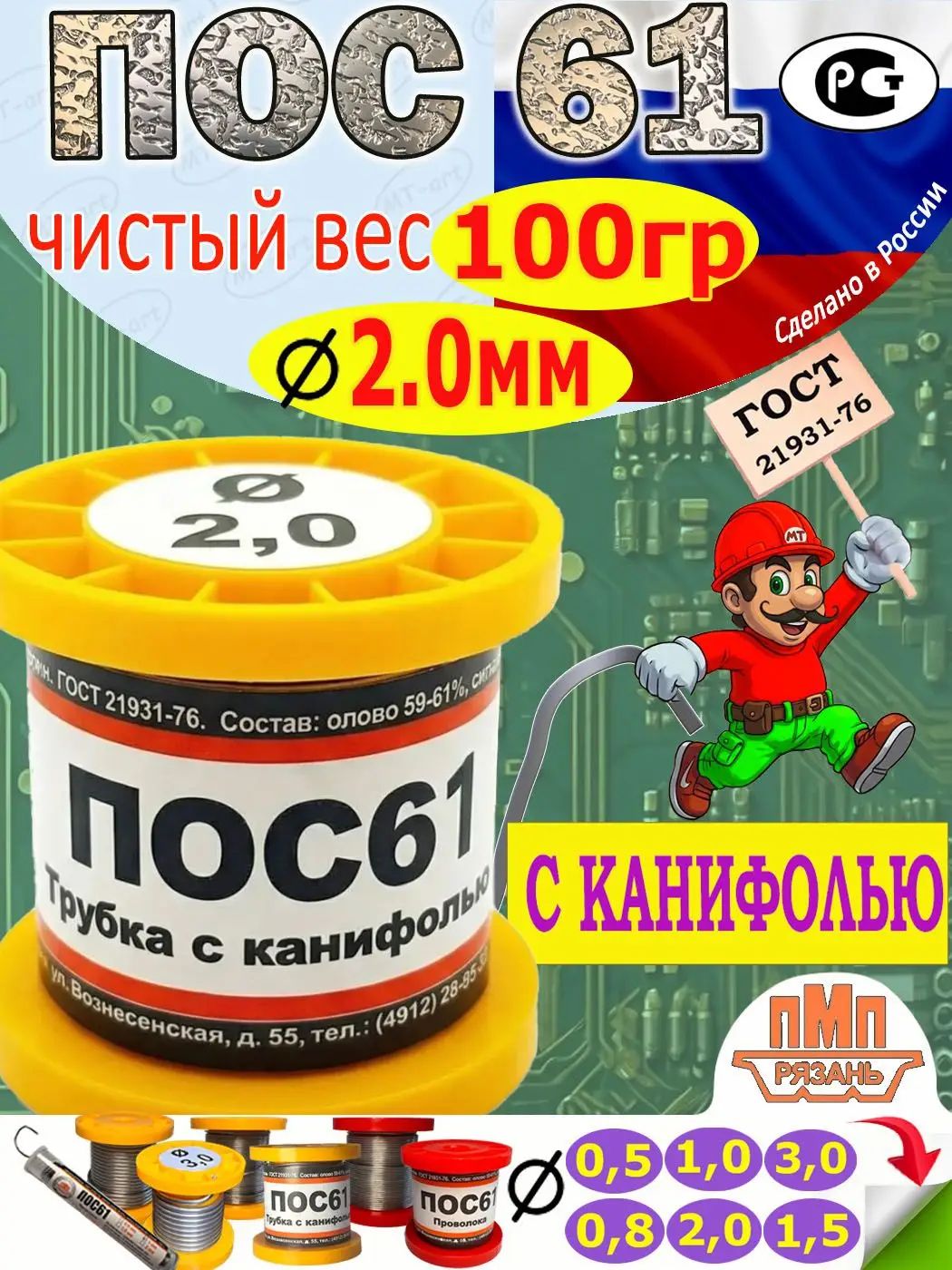 Припой с канифолью 2мм 100гр ПОС-61 на катушке (ГОСТ)