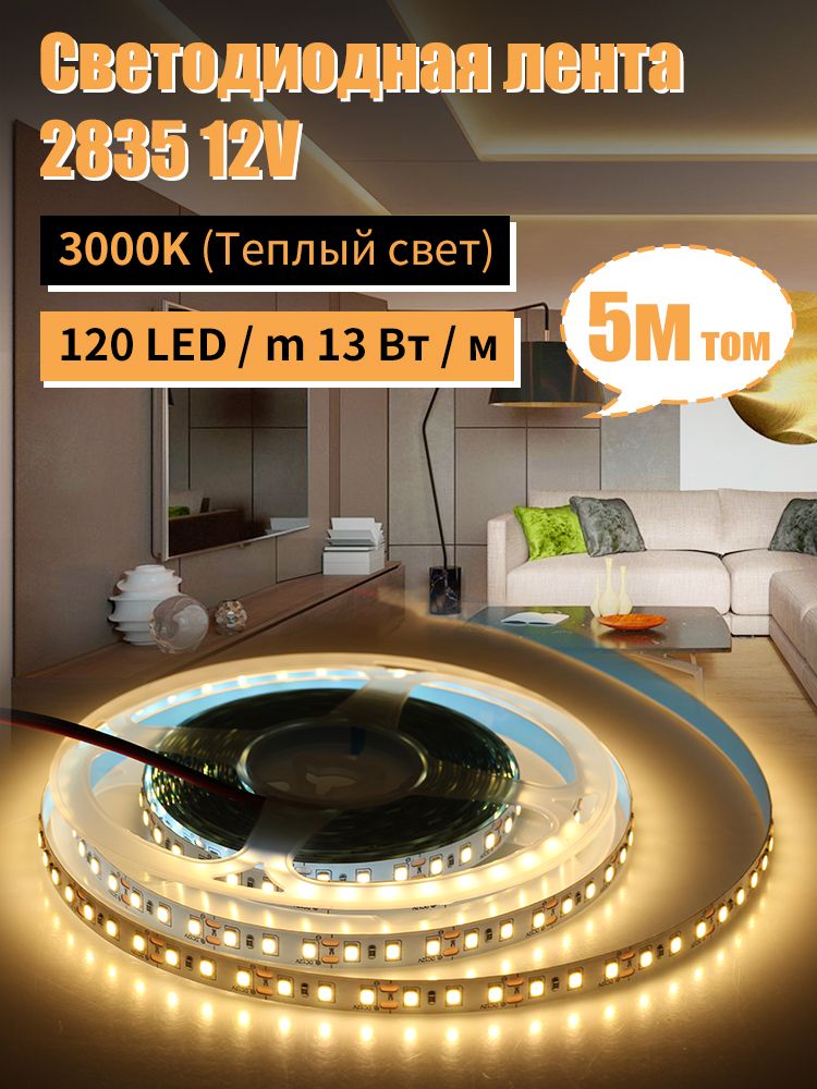 Светодиодная лента SMD2835 12 В 5 м Теплый белый 3000К 120leds/м гибкая светодиод полосы света