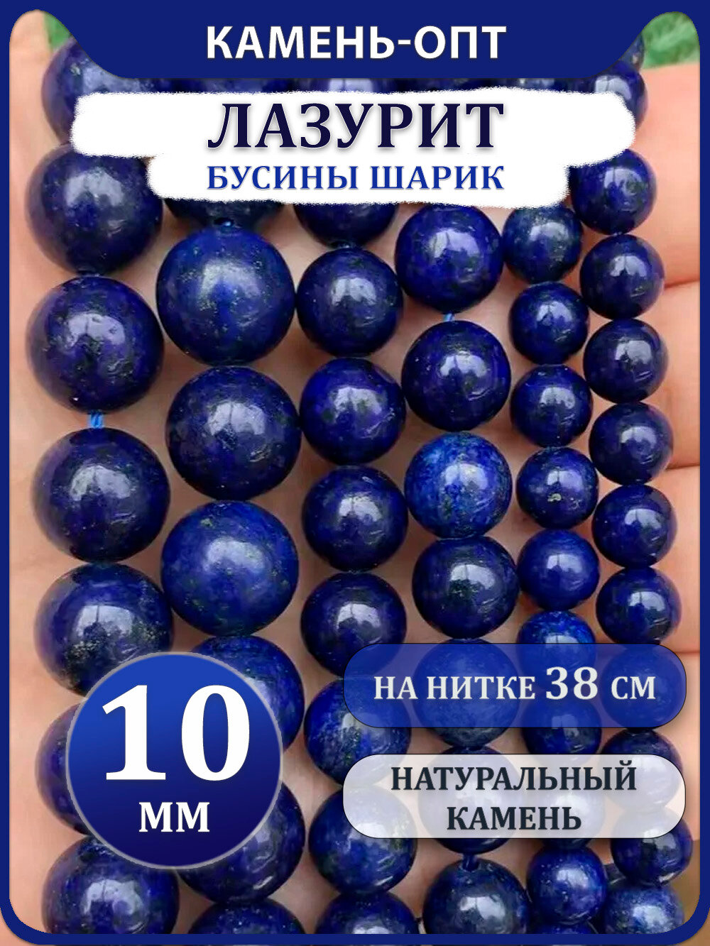 Лазурит бусины 10 мм, на нитке 38 см, из натурального камня