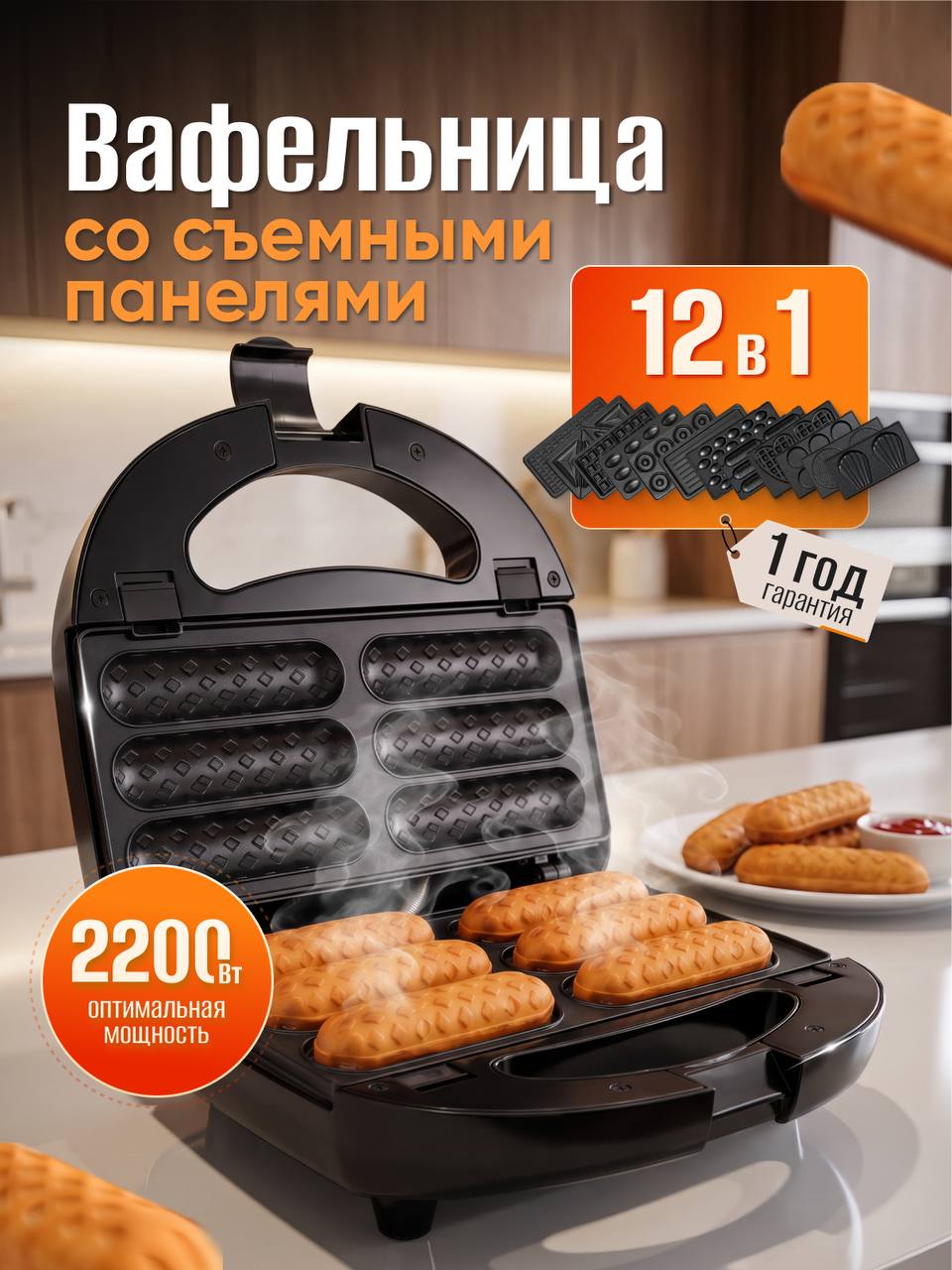 Вафельница электрическая DSP KC1200 12 в 1, 2200 Вт, со сменными панелями, для венских и гонконгских вафель, орешков, сэндвичей и гриля