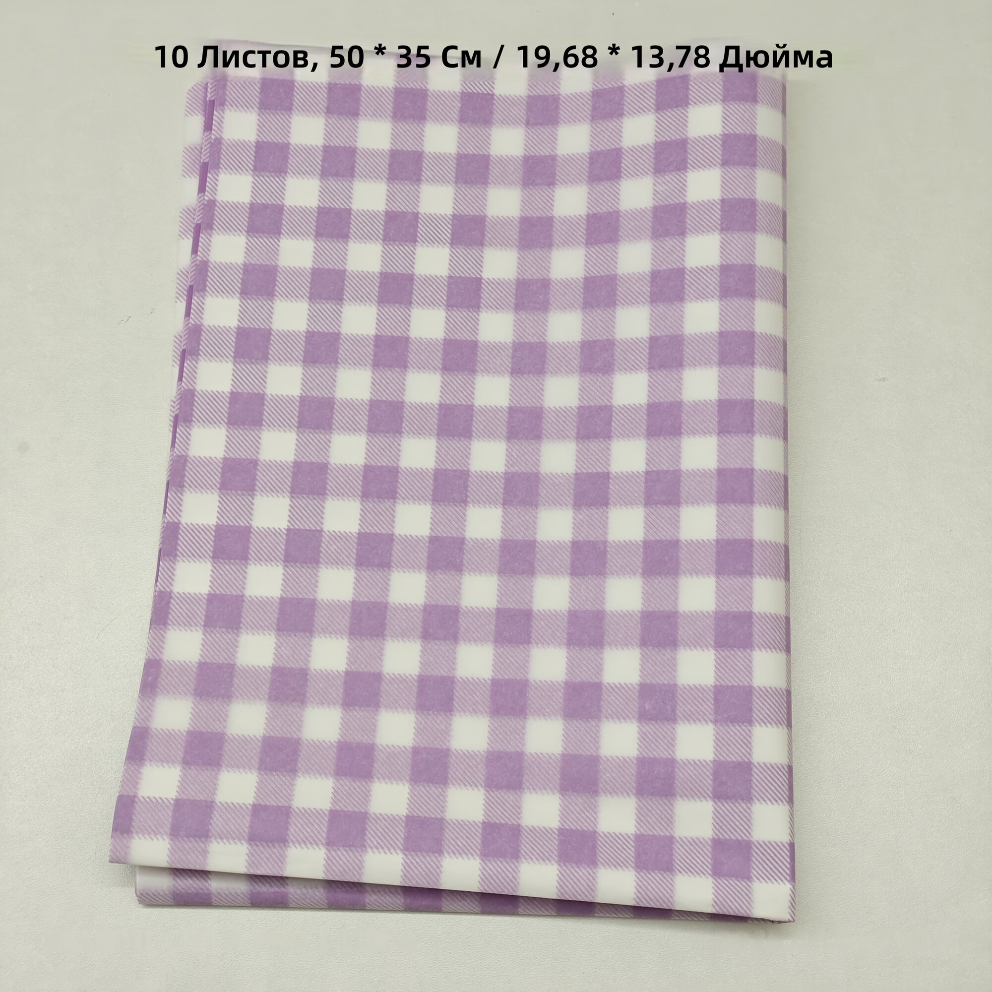 Подарочные коробки 10 шт, фиолетовые в клетку, 50x35 см