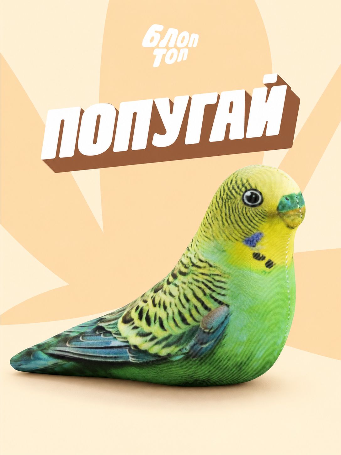 Мягкая игрушка Блоптоп попугай антистресс (шлепа котость хренобус бибизяна блопс)