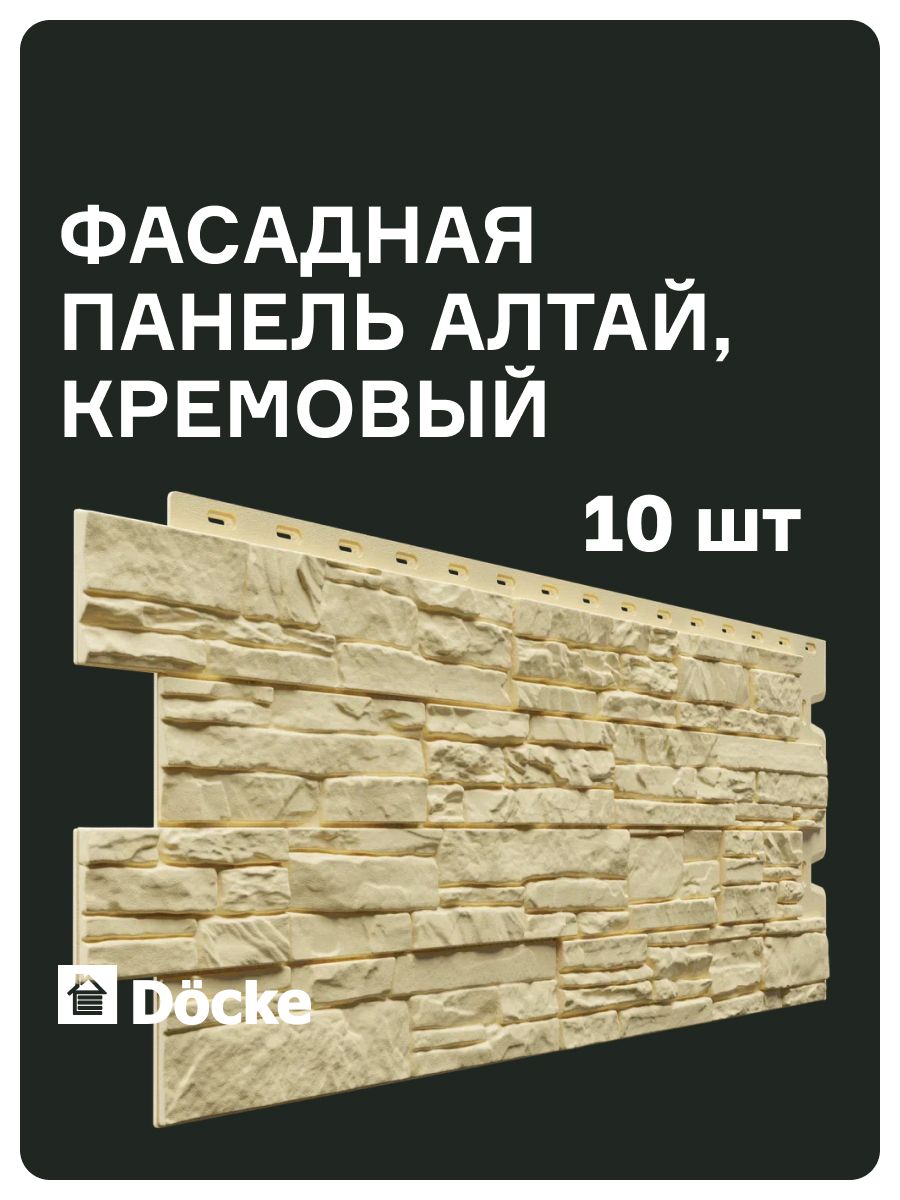 Фасадные панели Docke STANDARD / Деке стандарт / Алтай (Деке Алтай), сланец, Кремовый, (1,098*0,40 м), 1 уп, 10 шт (4,4 м. кв.)
