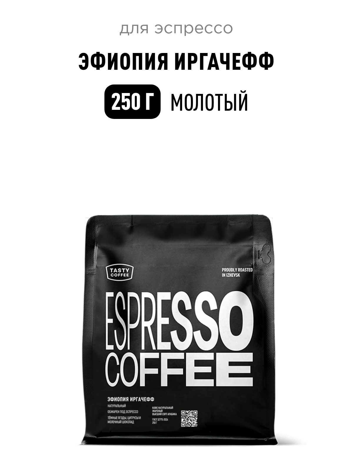 Кофе для эспрессо Эфиопия Иргачефф Tasty Coffee, средний помол, 250 г