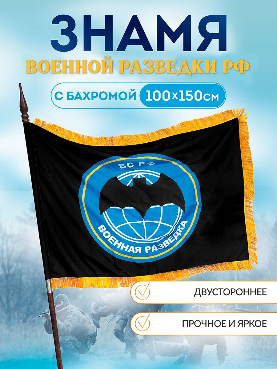 Флаг Военной разведки 100х150 с бахромой