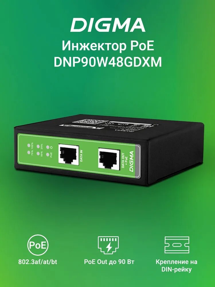 PoE Инжектор Гигабитный 90Вт, питание от 37V до 57V DC, Digma DNP90W48GDXM
