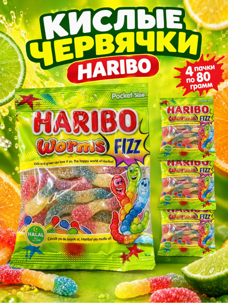 Мармелад Харибо Червячки Физз 80 грамм, 4 штуки