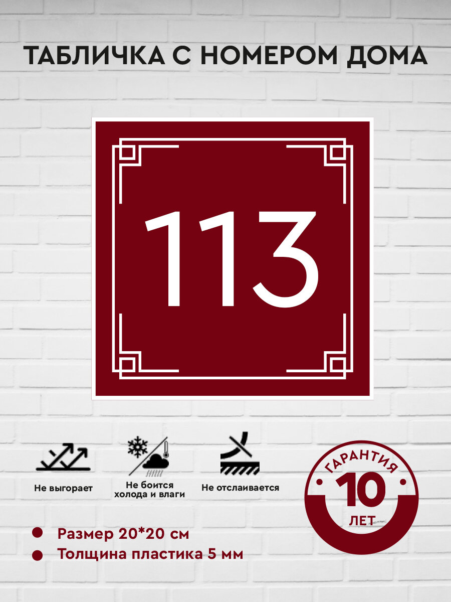 Табличка с номером дома 113, бордовая