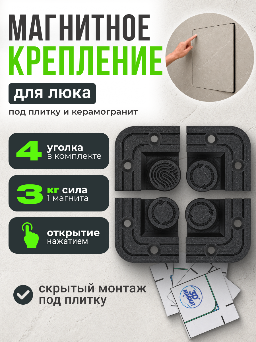 Угловое магнитное крепление для люка под плитку
