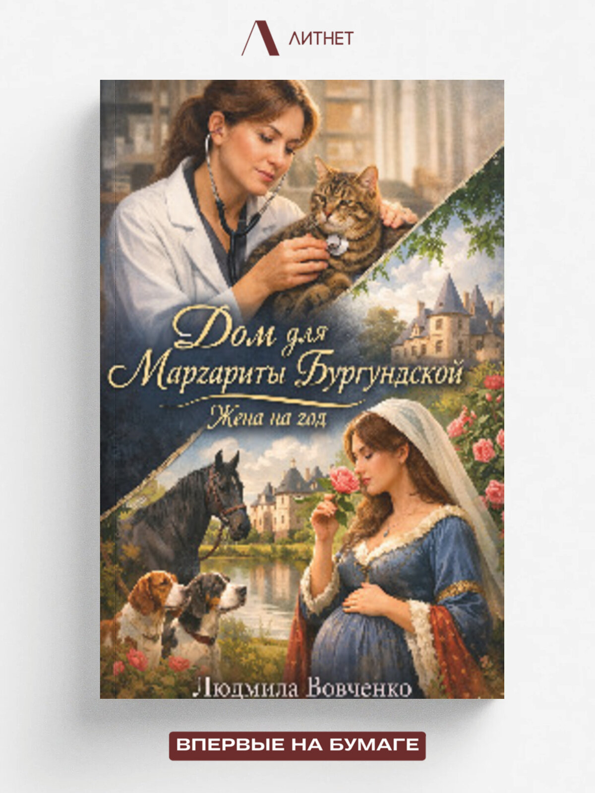 Дом для Маргариты Бургунской. Жена на год. | Людмила Вовченко | Литнет, 2025